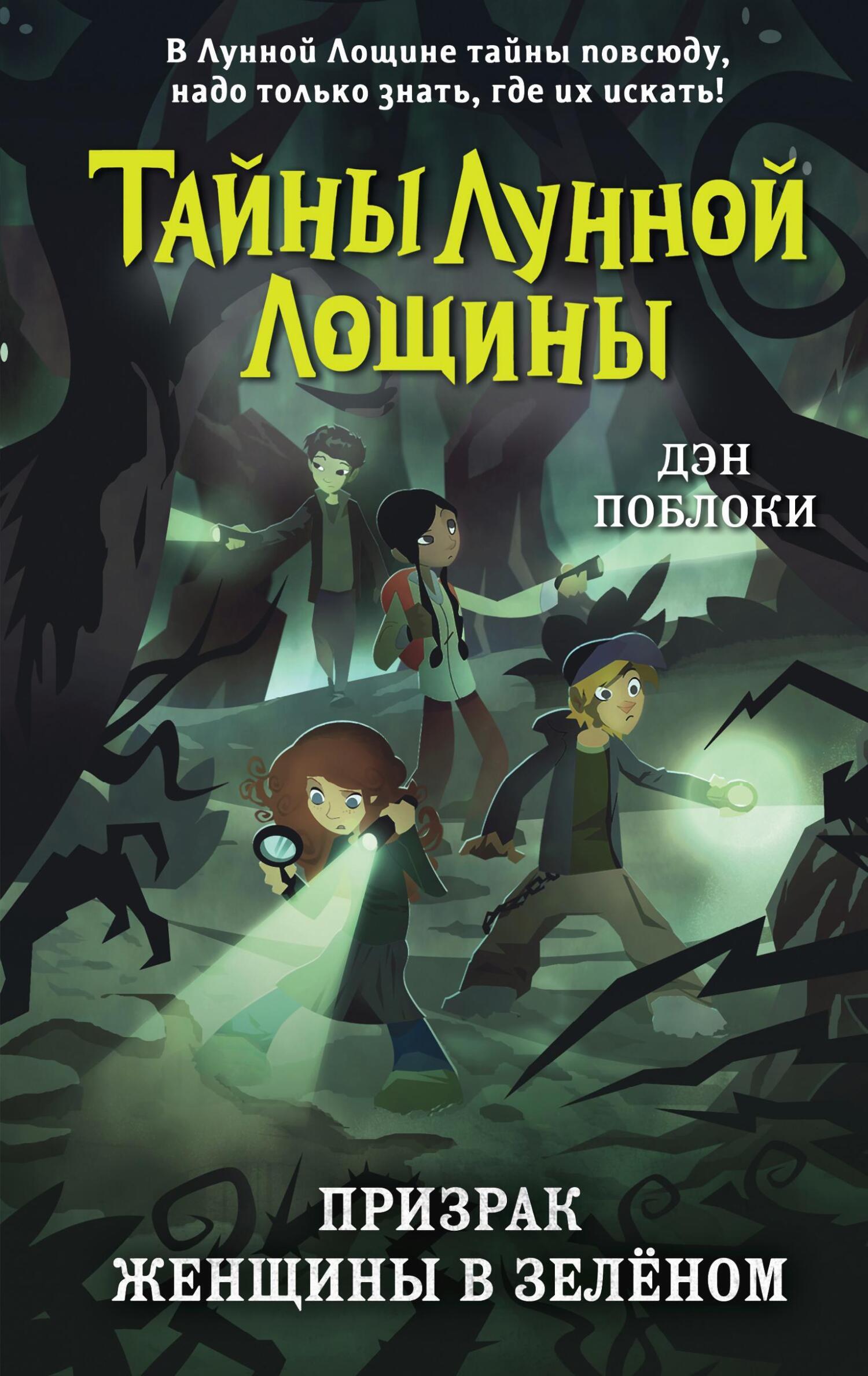 Призрак Женщины в зелёном, Дэн Поблоки – скачать книгу fb2, epub, pdf на  ЛитРес