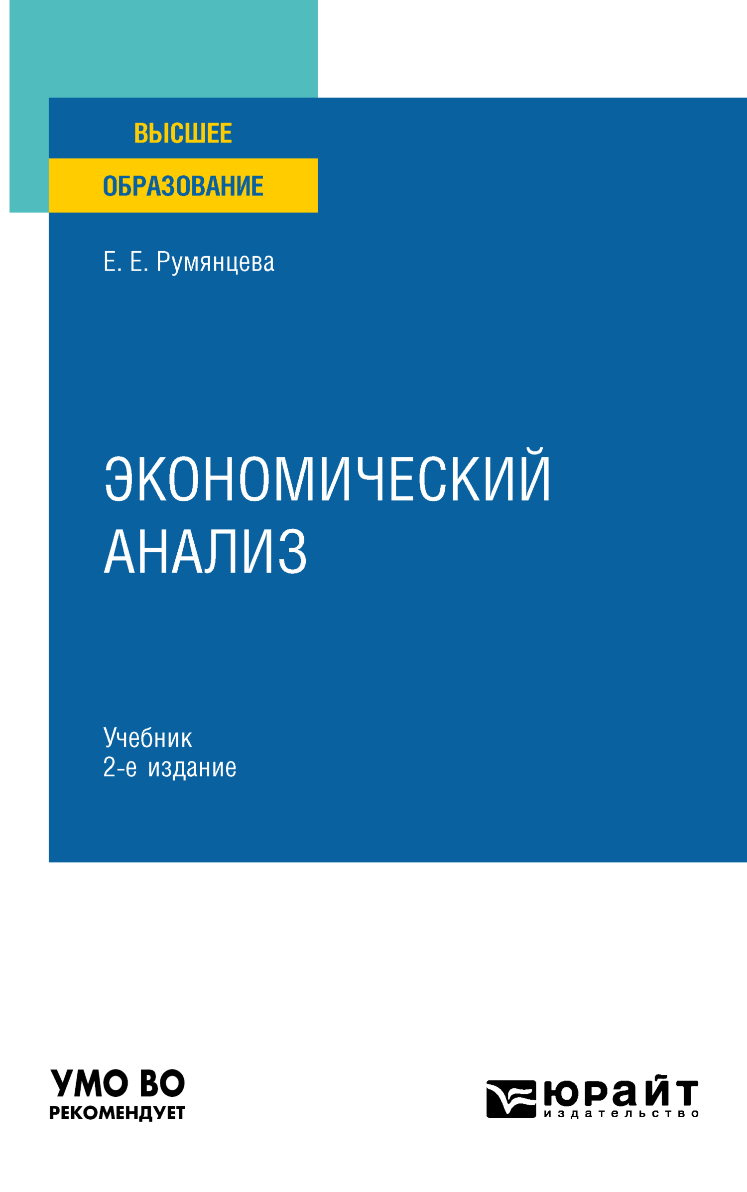 Экономический анализ 2-е изд., пер. и доп. Учебник для вузов, Елена  Евгеньевна Румянцева – скачать pdf на ЛитРес