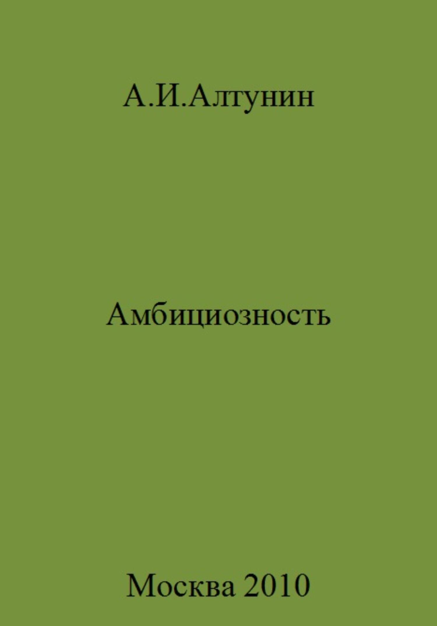 Амбициозность