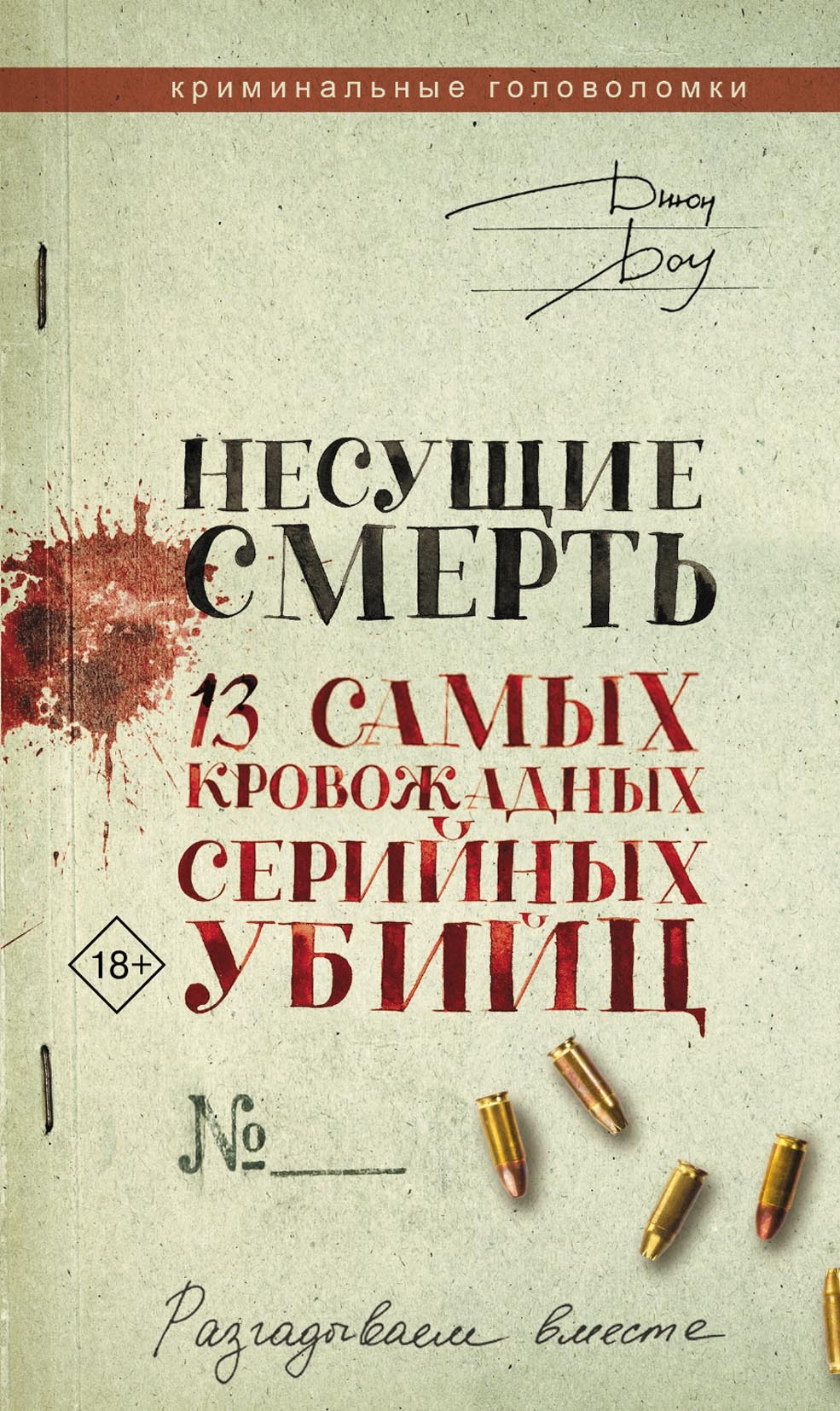 Несущие смерть. 13 самых кровожадных серийных убийц, Джон Доу – скачать pdf  на ЛитРес