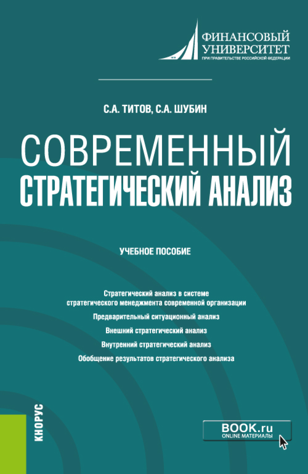 Современный стратегический анализ. (Магистратура). Учебное пособие., Сергей  Анатольевич Титов – скачать pdf на ЛитРес