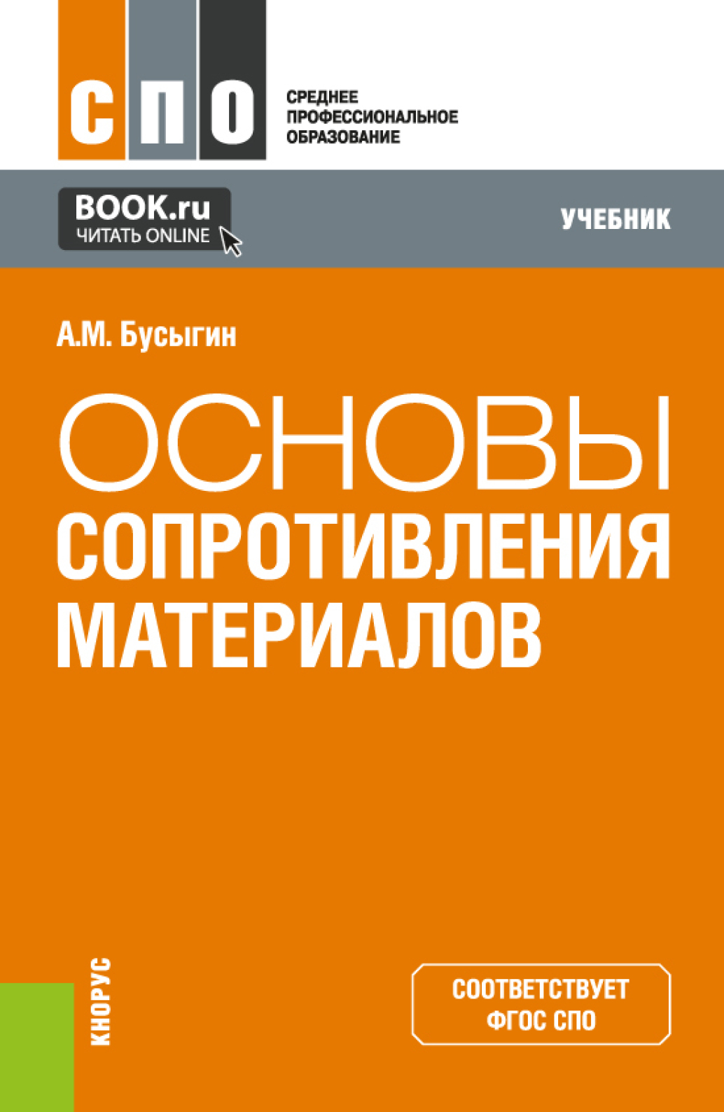 Основы сопротивления материалов. (СПО). Учебник., Александр Михайлович  Бусыгин – скачать pdf на ЛитРес