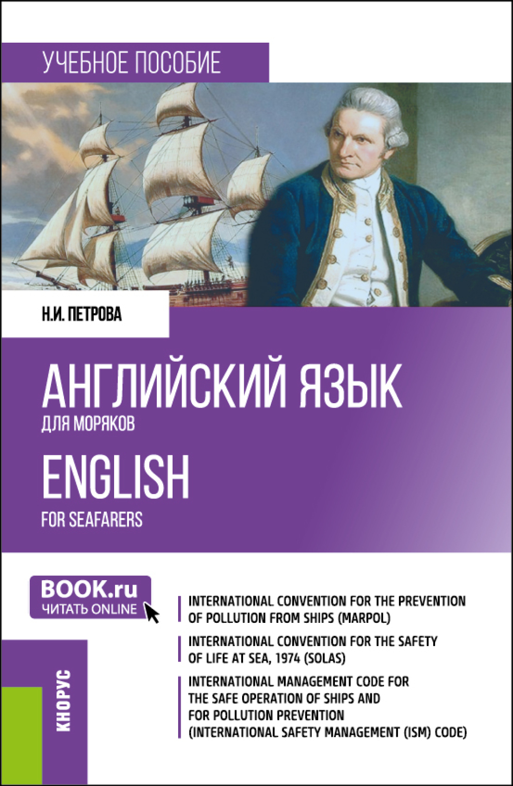 Английский язык для моряков English for Seafarers. (Бакалавриат,  Специалитет). Учебное пособие., Нина Ивановна Петрова – скачать pdf на  ЛитРес