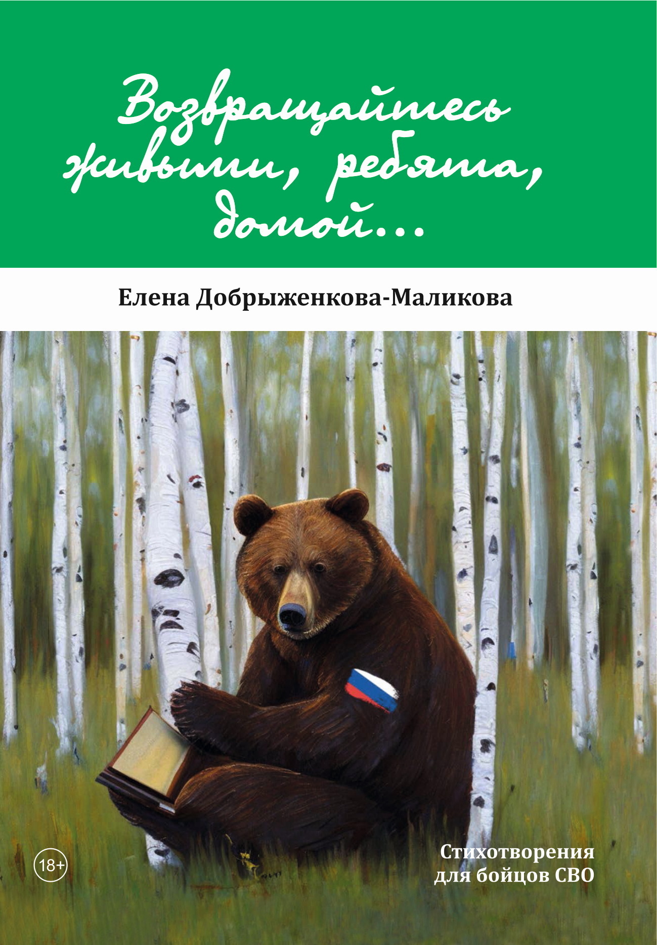 Возвращайтесь живыми, ребята, домой…, Елена Добрыженкова-Маликова – скачать  книгу fb2, epub, pdf на ЛитРес