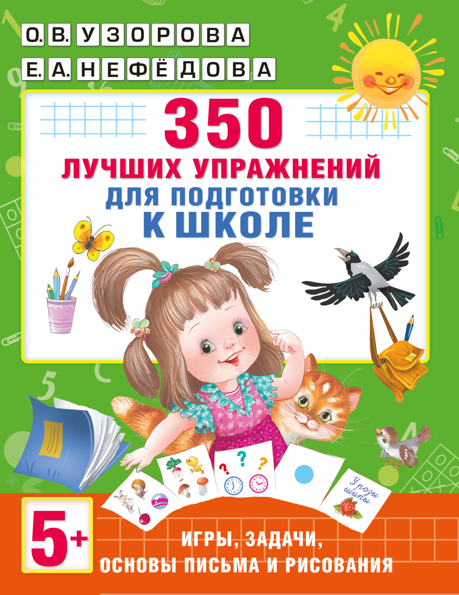 350 лучших упражнений для подготовки к школе, О. В. Узорова – скачать pdf  на ЛитРес