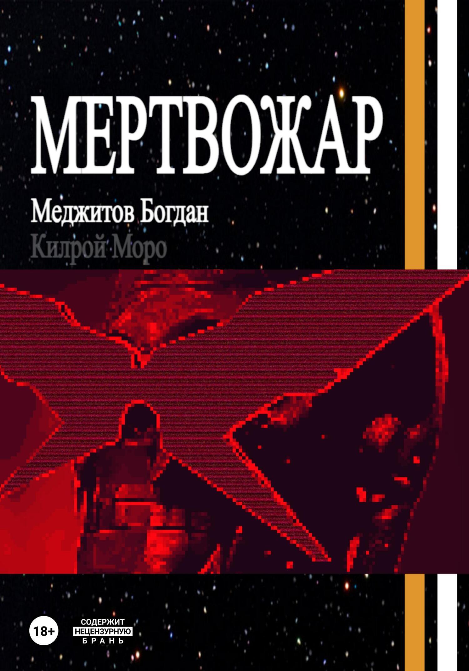 Мертвожар