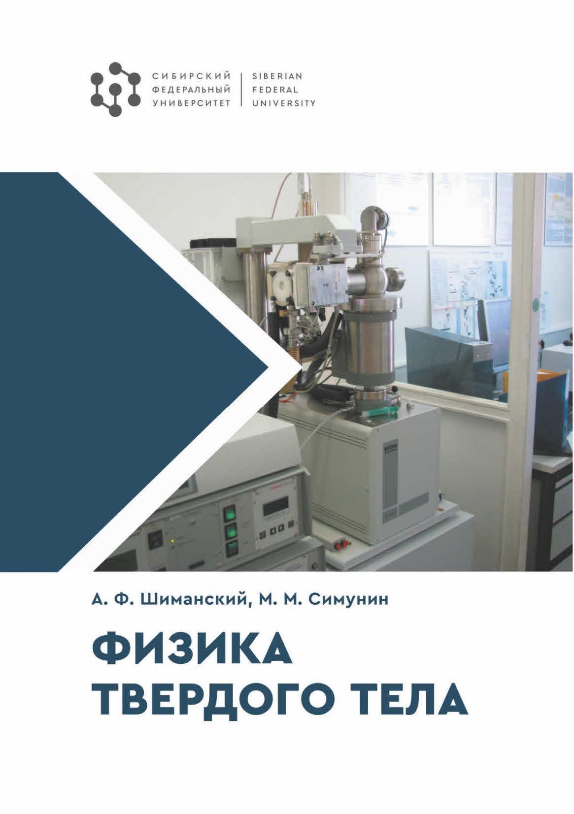 «Физика твердого тела» – Александр Шиманский | ЛитРес