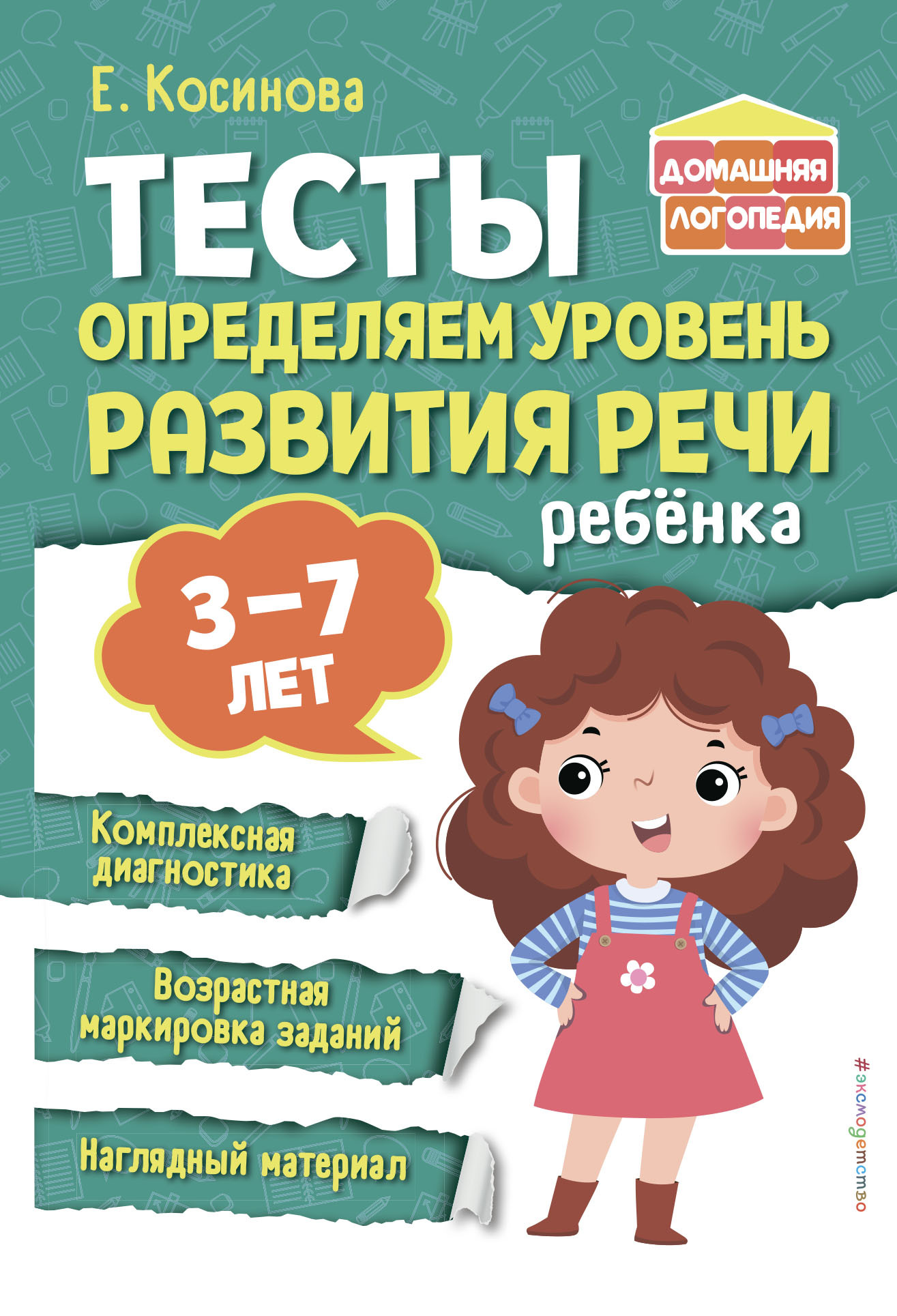 Тесты. Определяем уровень развития речи ребенка, Е. М. Косинова – скачать  pdf на ЛитРес