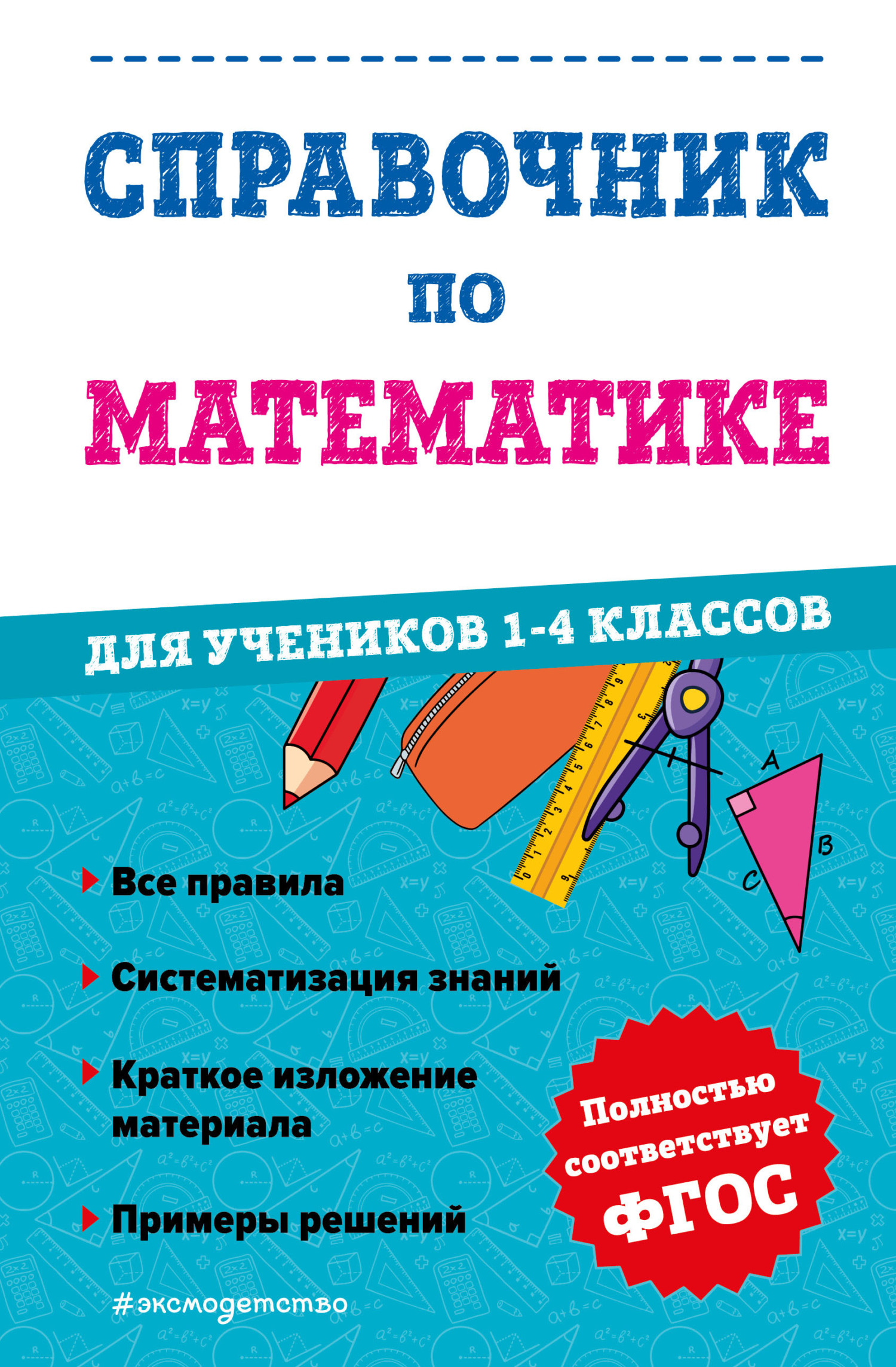 Справочник по математике для учеников 1-4 классов, М. А. Иванова – скачать  pdf на ЛитРес