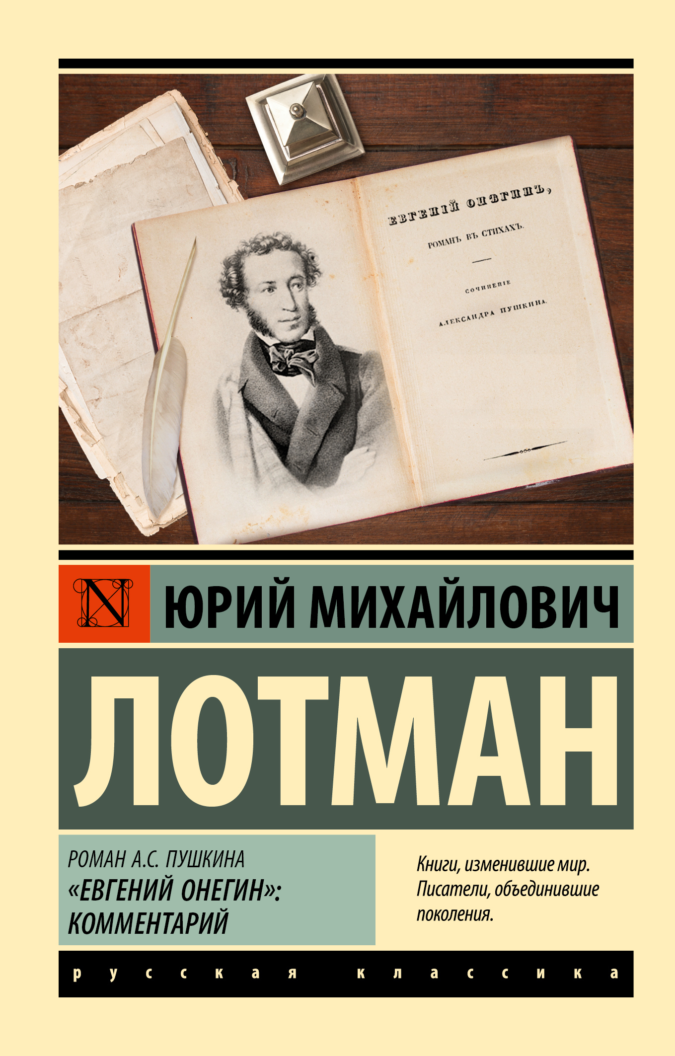 Роман А.С. Пушкина «Евгений Онегин». Комментарий, Юрий Лотман – скачать  книгу fb2, epub, pdf на ЛитРес