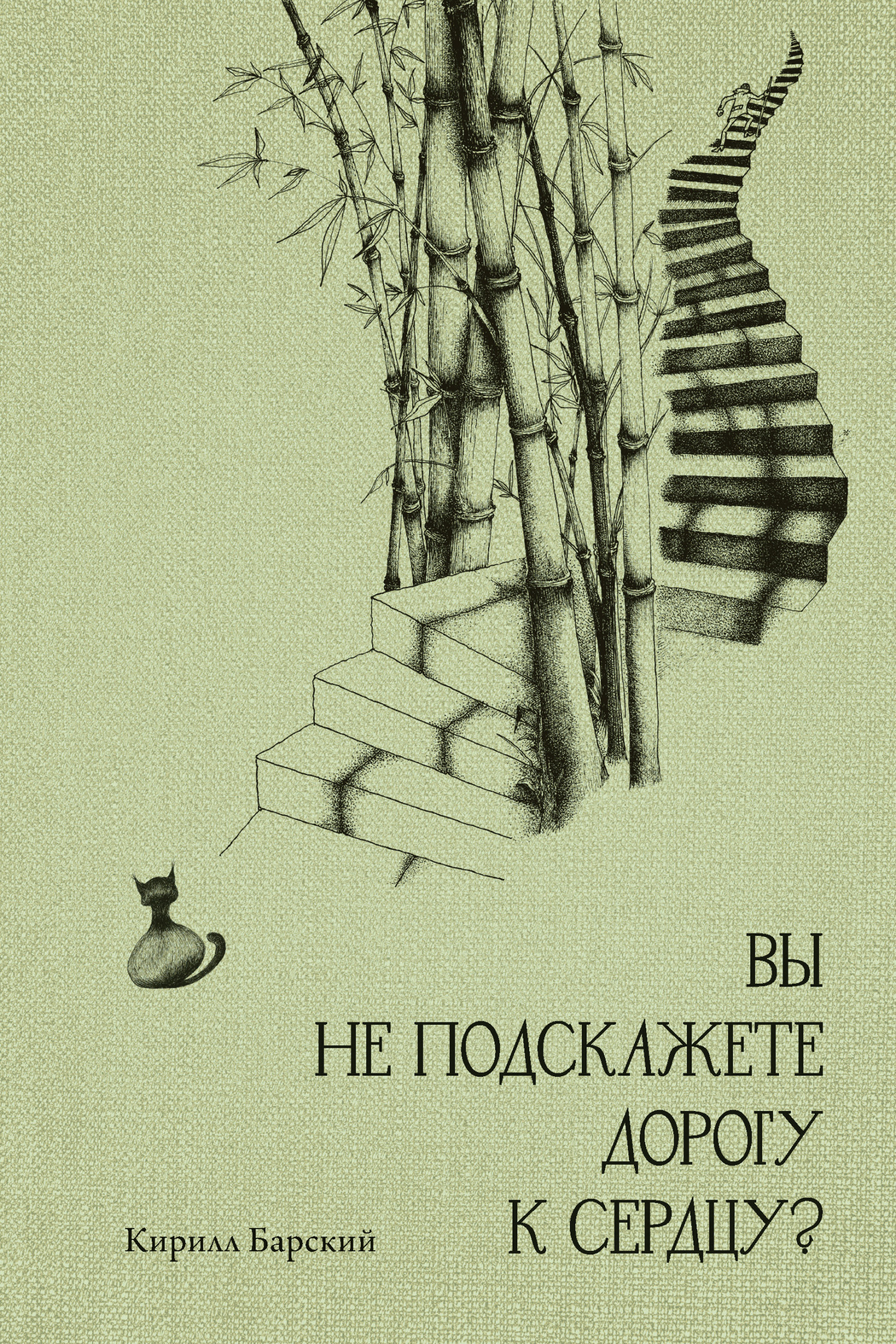 Вы не подскажете дорогу к сердцу?, Кирилл Барский – скачать книгу fb2,  epub, pdf на ЛитРес