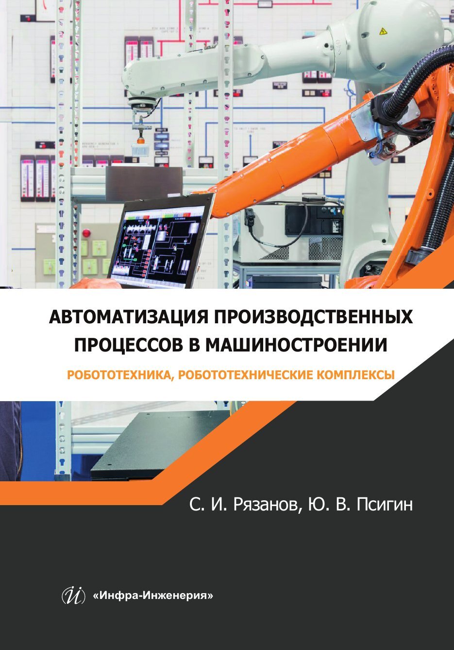 Автоматизация производственных процессов в машиностроении. Робототехника,  робототехнические комплексы, Ю. В. Псигин – скачать pdf на ЛитРес