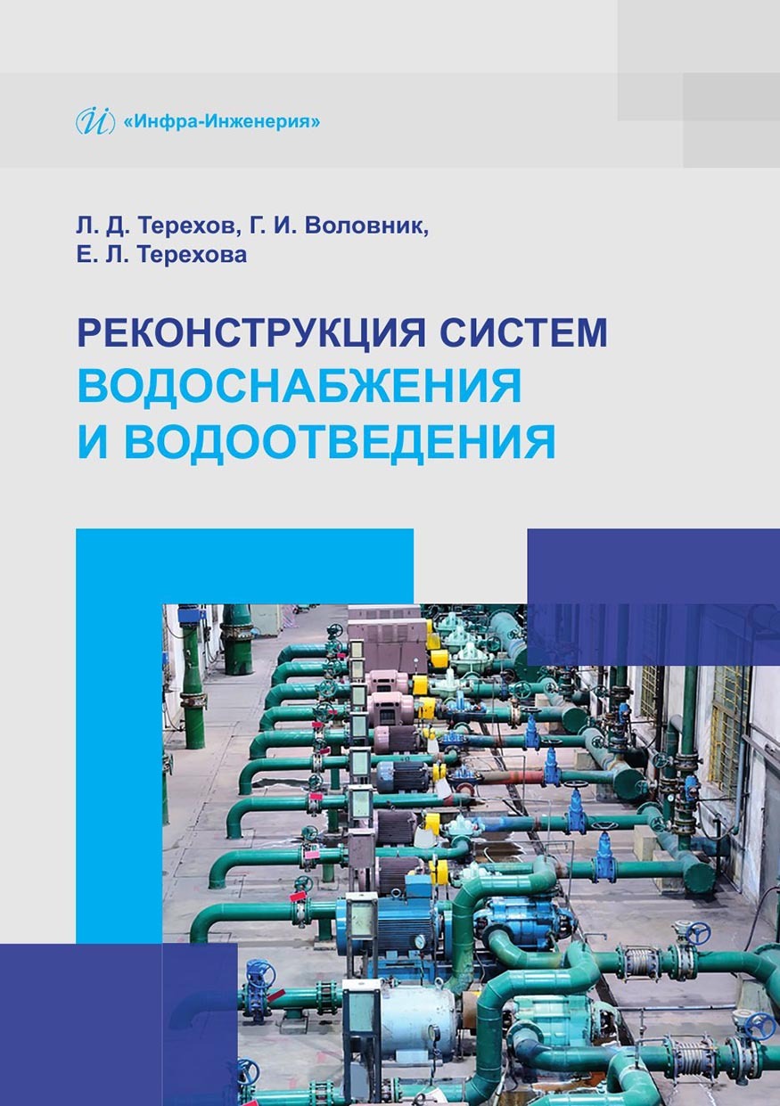 Реконструкция систем водоснабжения и водоотведения, Лев Терехов – скачать  pdf на ЛитРес