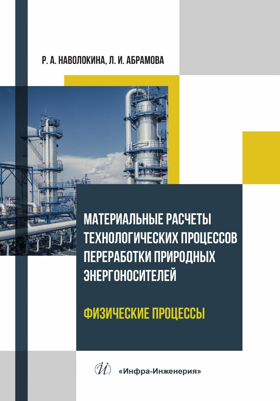 Материальные расчеты технологических процессов переработки природных  энергоносителей. Физические процессы, Л. И. Абрамова – скачать pdf на ЛитРес