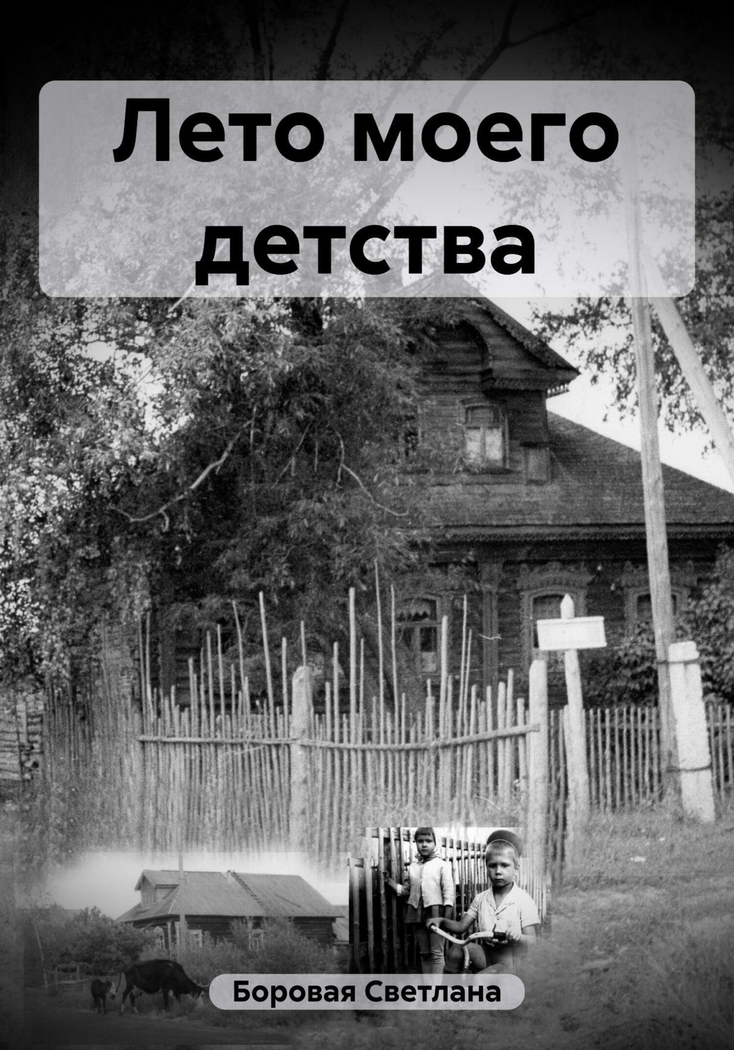 Лето моего детства, Светлана Игоревна Боровая – скачать книгу fb2, epub,  pdf на ЛитРес