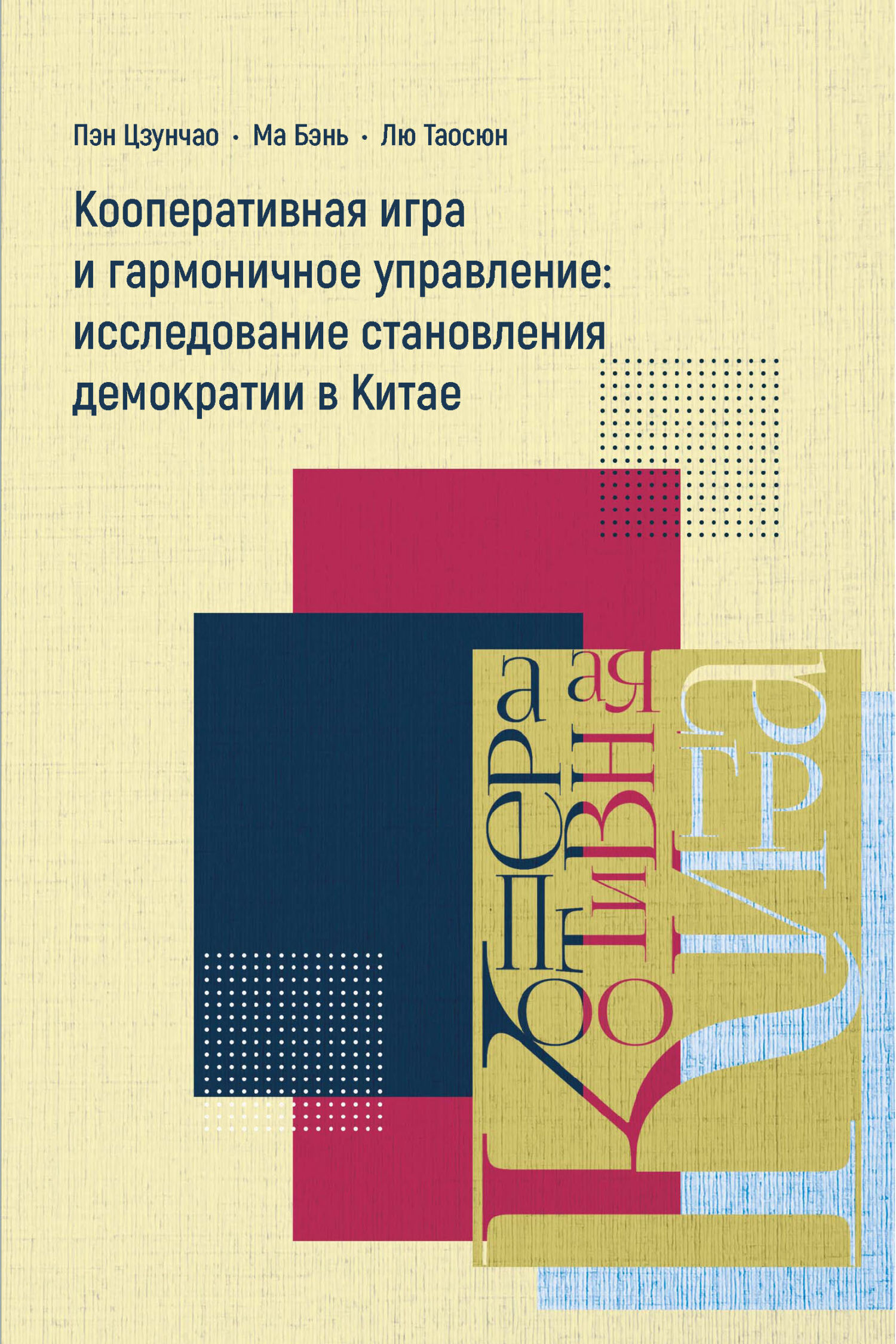 Кооперативная игра и гармоничное управление: исследование становления  демократии в Китае, Пэн Цзунчао – скачать pdf на ЛитРес