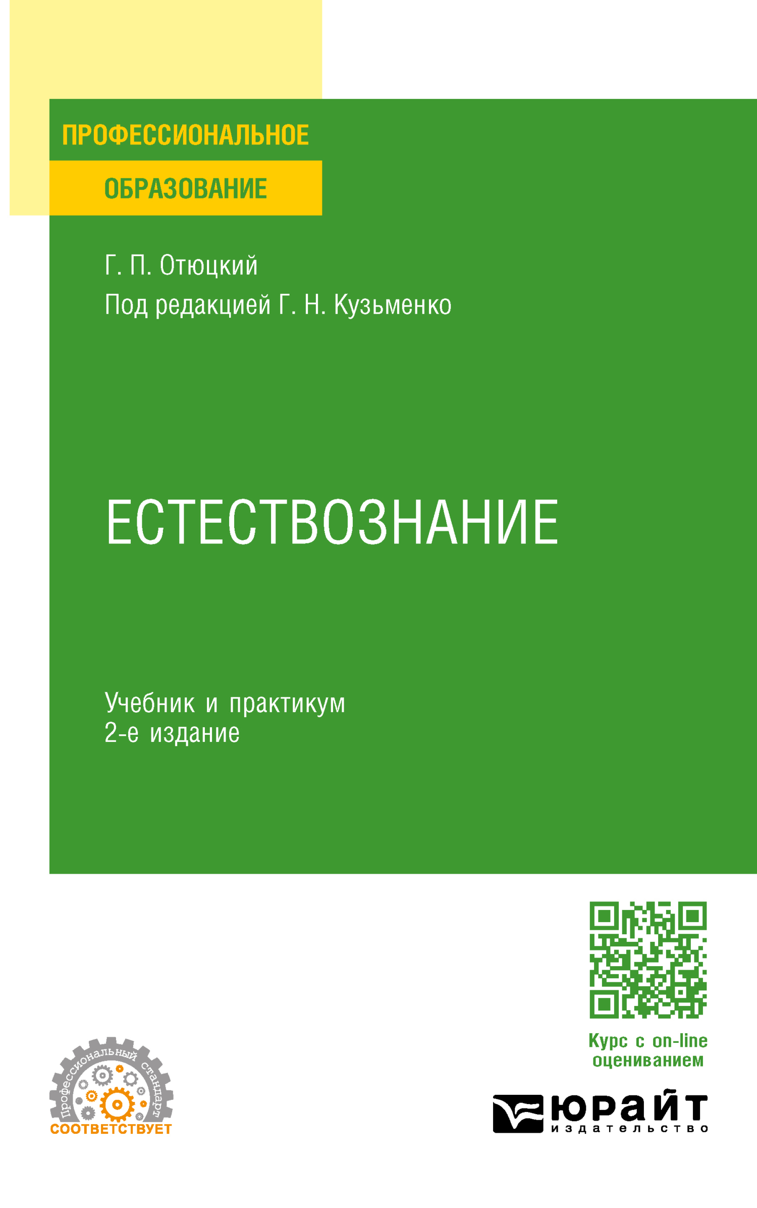 «Естествознание 2-е изд., пер. и доп. Учебник и практикум для СПО» –  Григорий Николаевич Кузьменко | ЛитРес