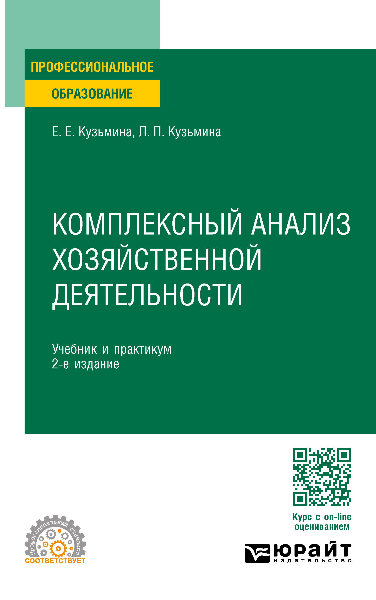 «Комплексный анализ хозяйственной деятельности 2-е изд., пер. и доп.  Учебник и практикум для СПО» – Евгения Евгеньевна Кузьмина | ЛитРес