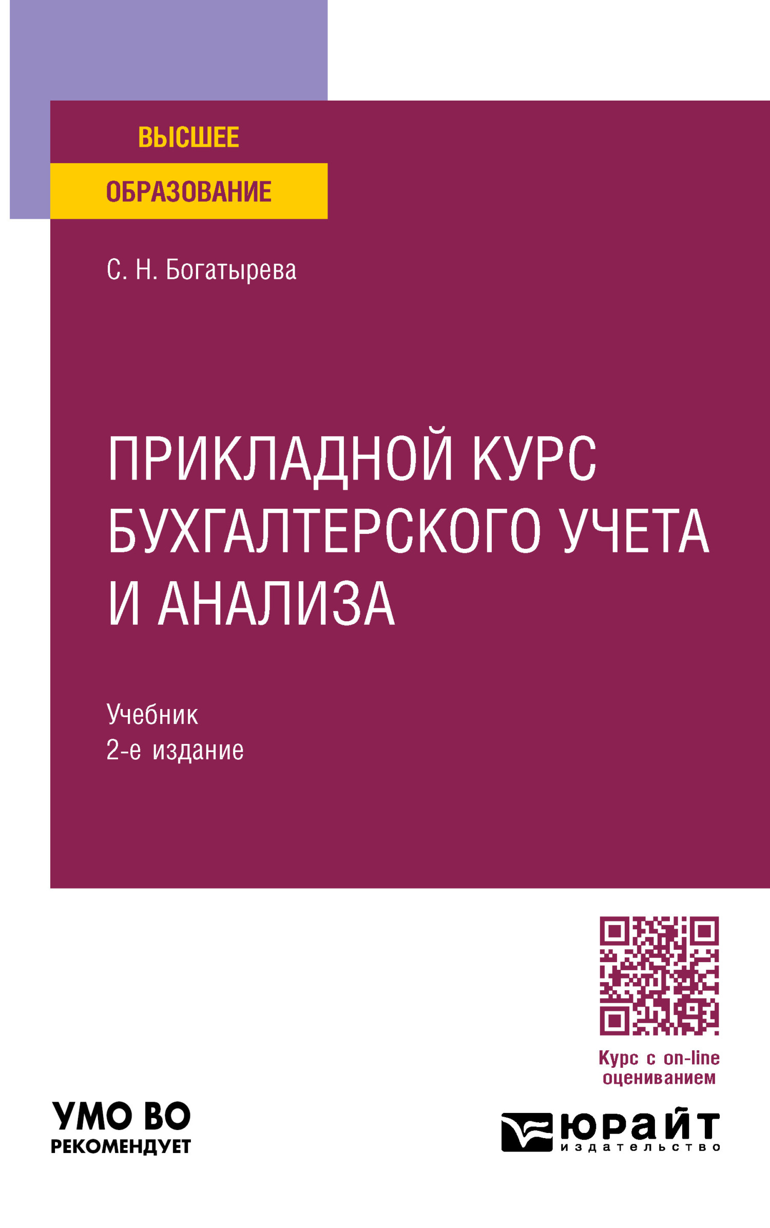 Прикладной курс бухгалтерского учета и анализа 2-е изд. Учебник для вузов,  Светлана Николаевна Богатырева – скачать pdf на ЛитРес