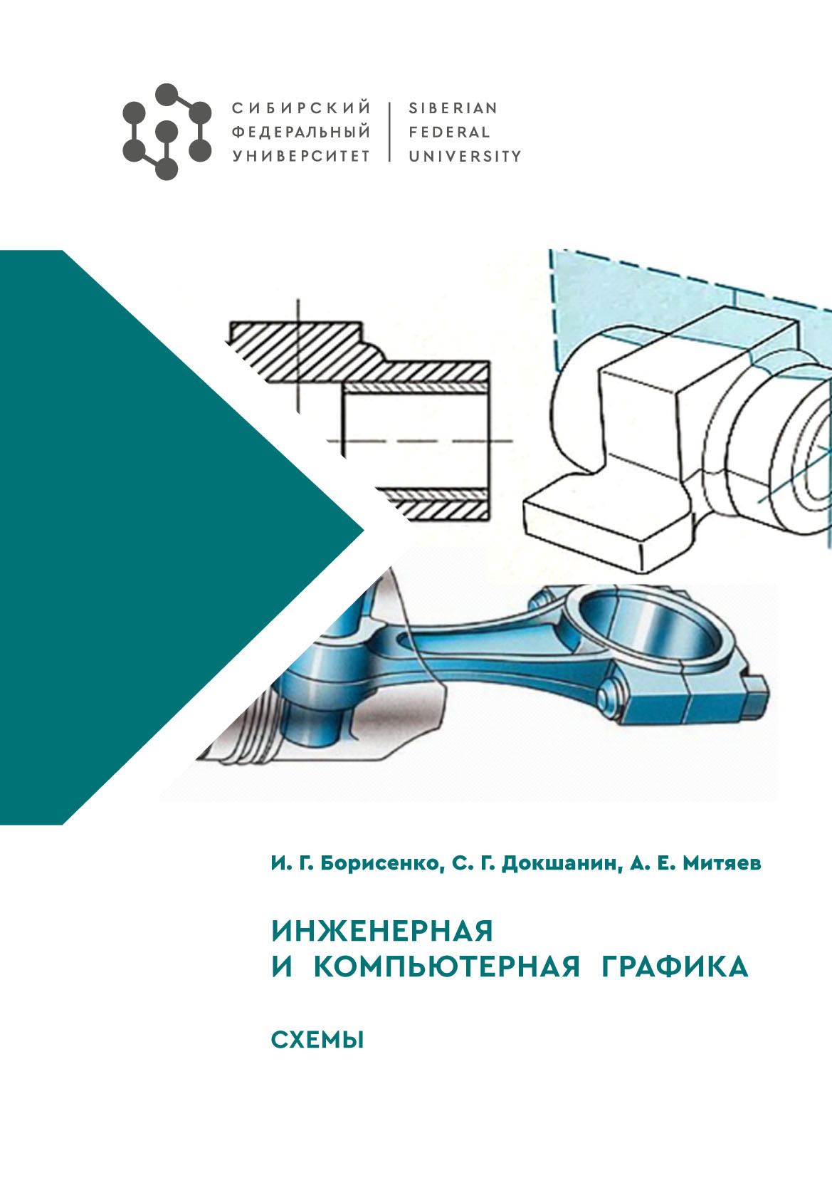 «Инженерная и компьютерная графика. Схемы» – И. Г. Борисенко | ЛитРес