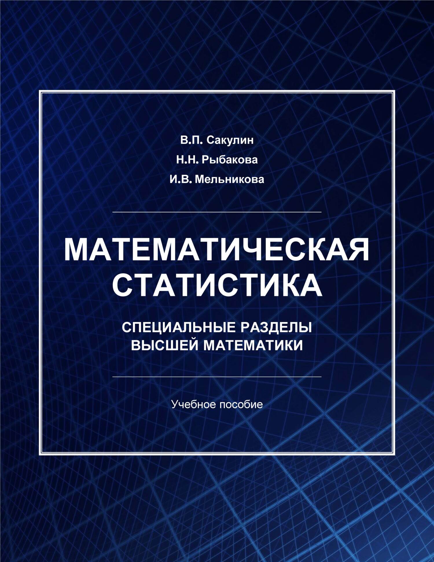 Математическая статистика. Специальные разделы высшей математики, И. В.  Мельникова – скачать pdf на ЛитРес