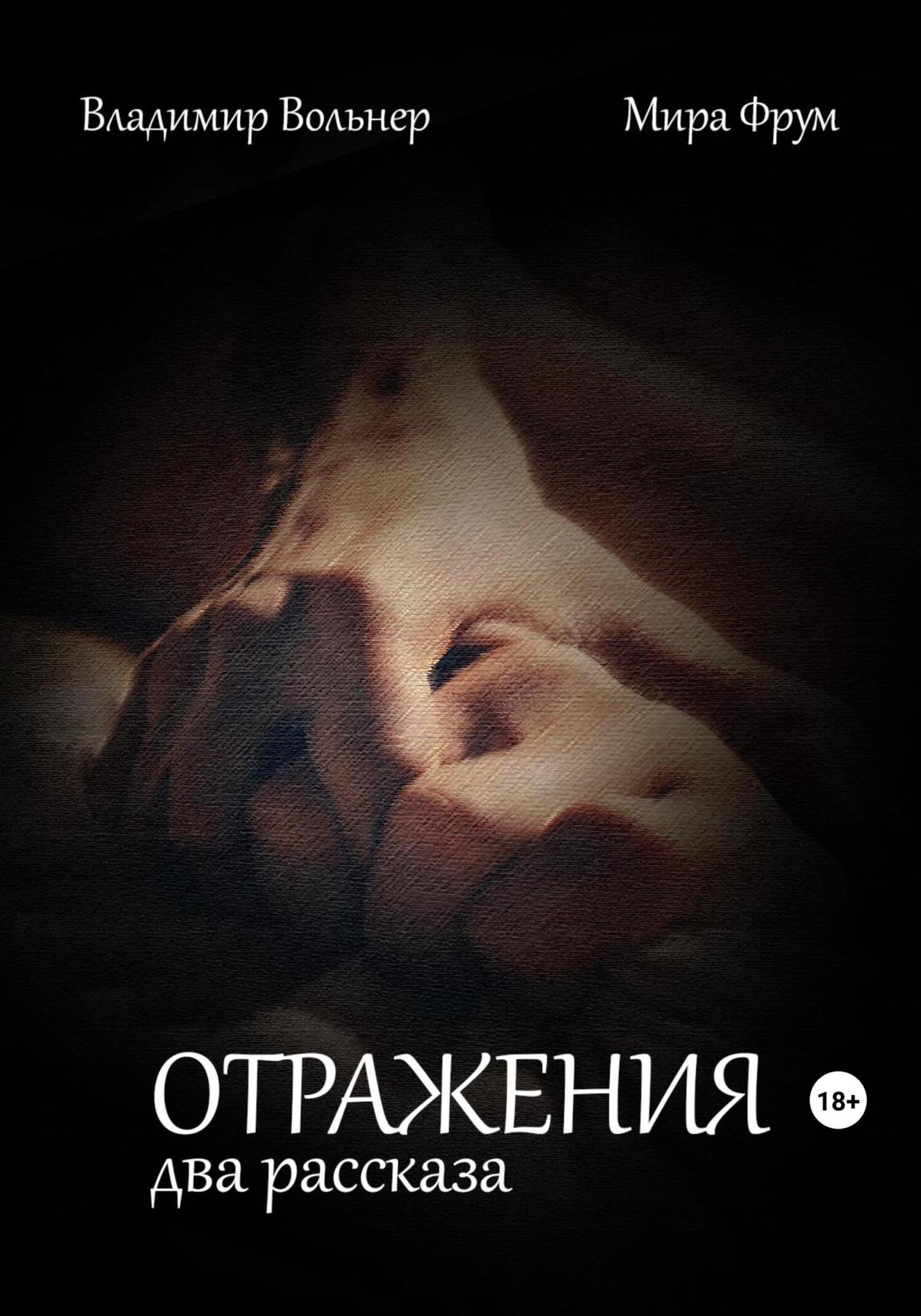 Отражения. Два рассказа, Мира Фрум – скачать книгу бесплатно fb2, epub, pdf  на ЛитРес