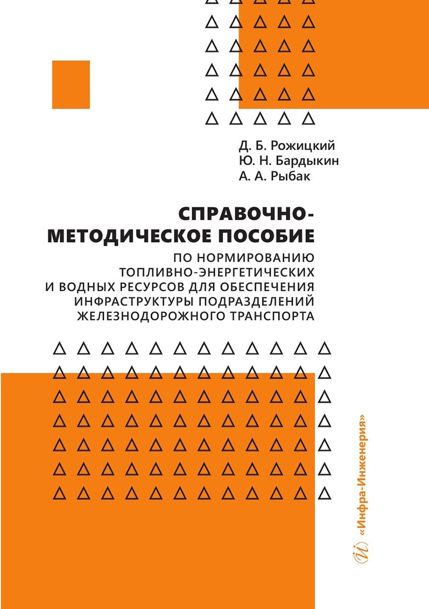 Справочно-методическое пособие по нормированию топливно-энергетических и водных ресурсов для обеспечения инфраструктуры подразделений железнодорожного транспорта