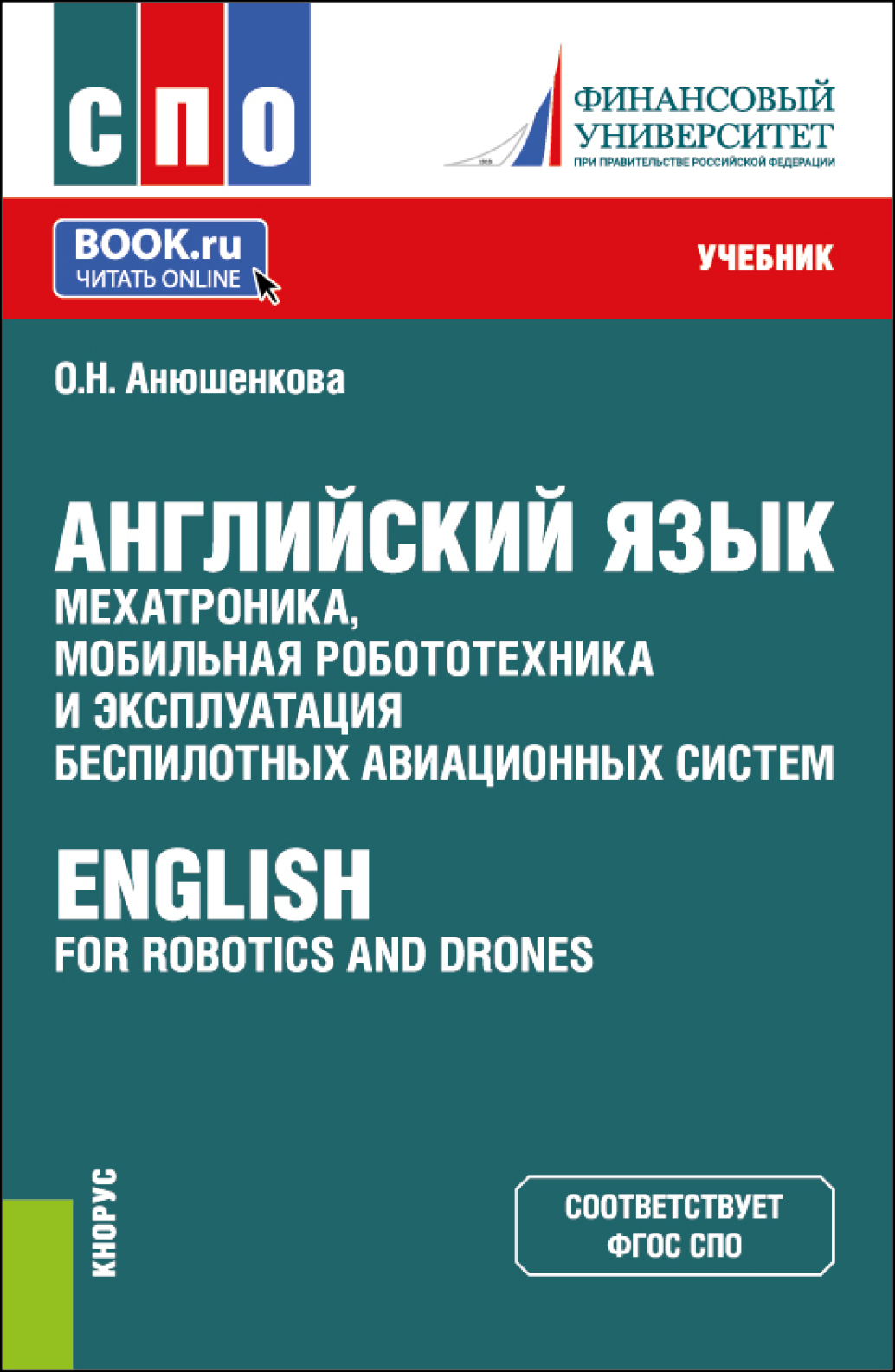 «Английский язык: мехатроника, мобильная робототехника и эксплуатация  беспилотных авиационных систем English for Robotics and Drones. (СПО).  Учебник.» ...