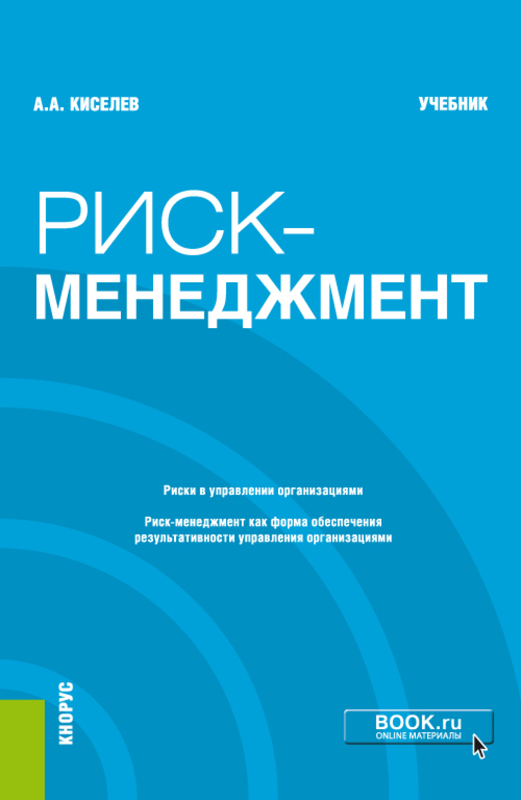 Риск-менеджмент. (Бакалавриат). Учебник., Александр Александрович Киселев –  скачать pdf на ЛитРес