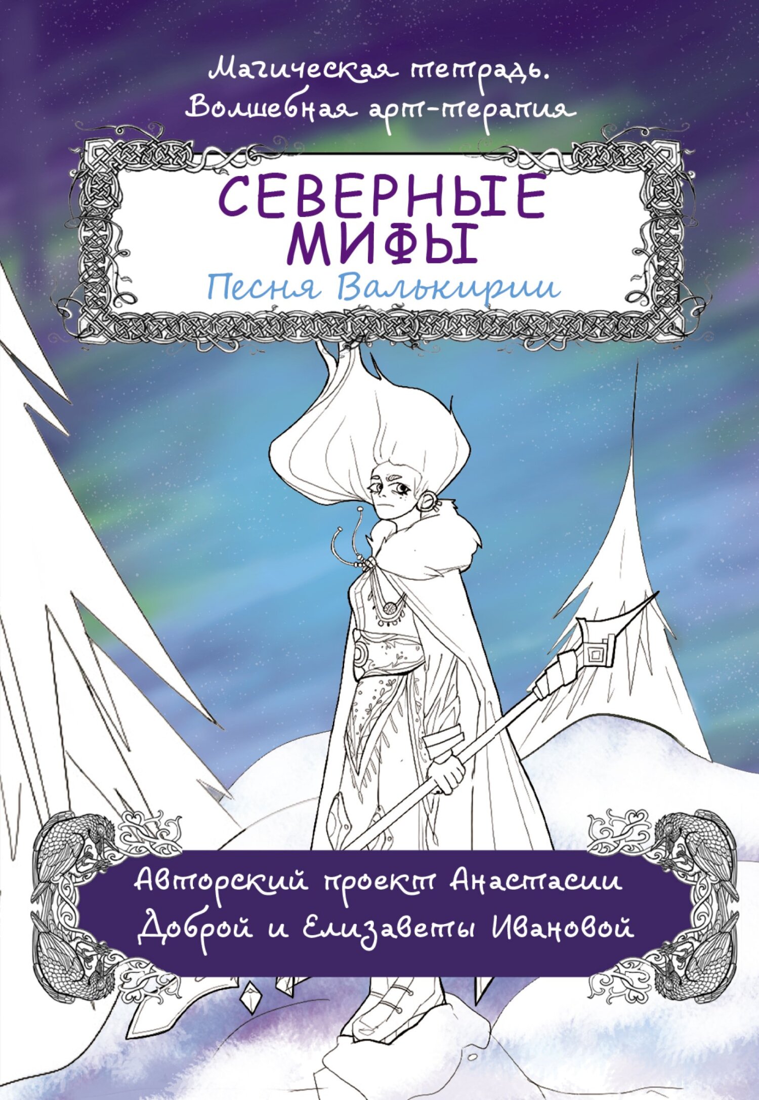 Северные мифы. Песня Валькирии, Анастасия Добрая – скачать pdf на ЛитРес