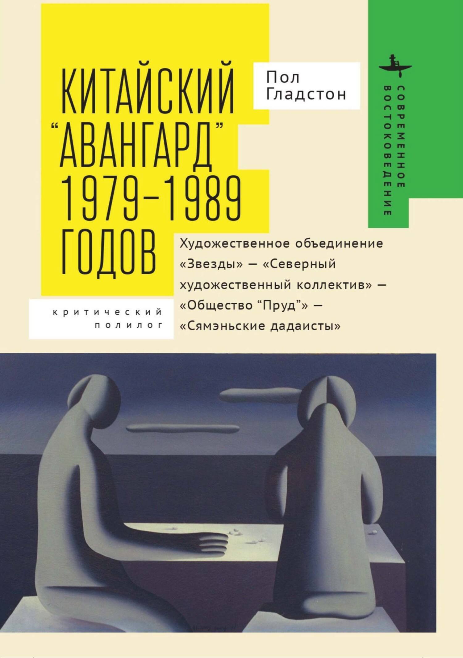 Китайский «авангард» 1979–1989 годов. Художественное объединение «Звезды» –  «Северный художественный коллектив» – «Общество “Пруд”» – «Сямэньские  дадаисты». Критический полилог, Пол Гладстон – скачать pdf на ЛитРес