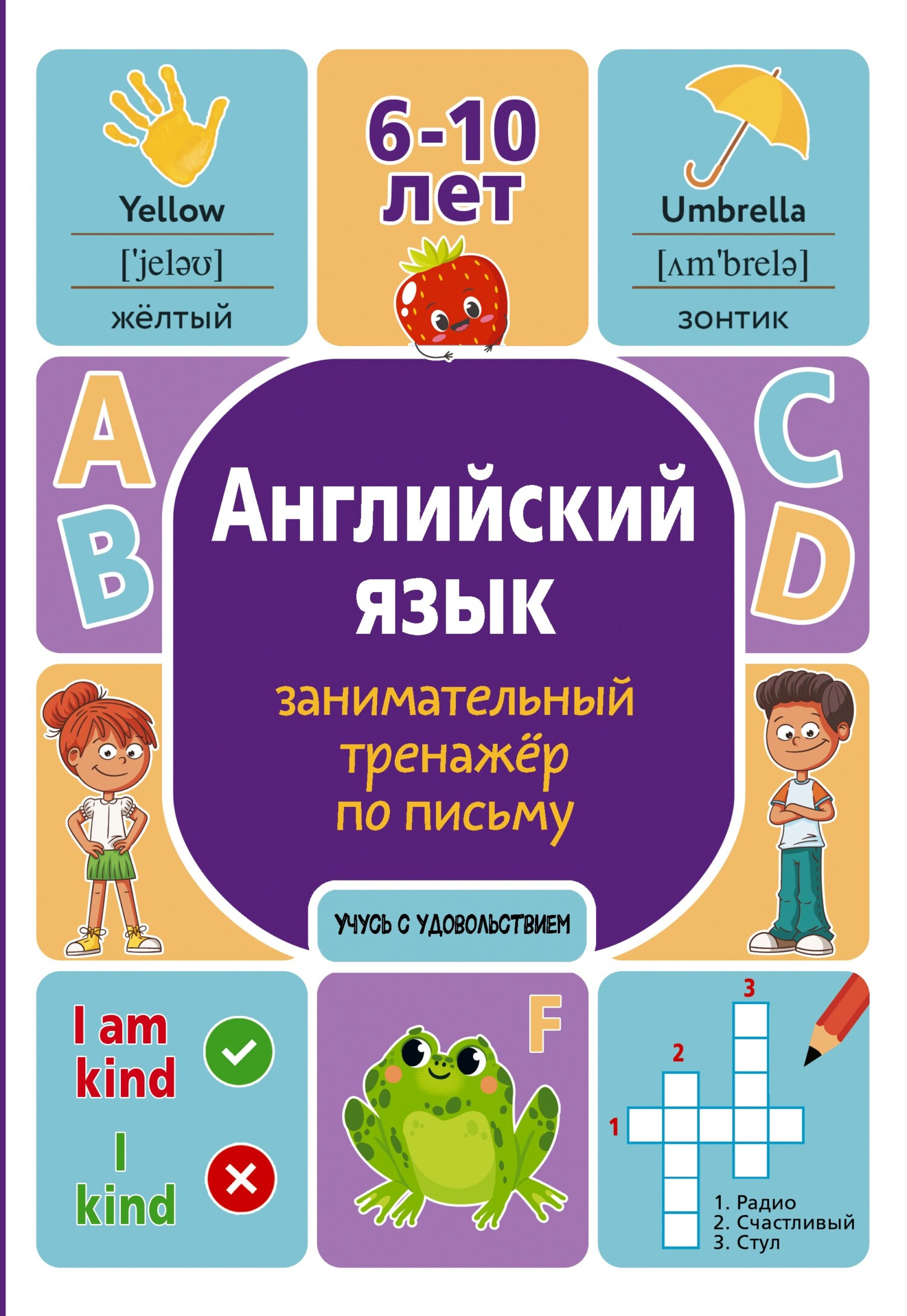 «Английский язык. Занимательный тренажер по письму» – Алина Меженная |  ЛитРес