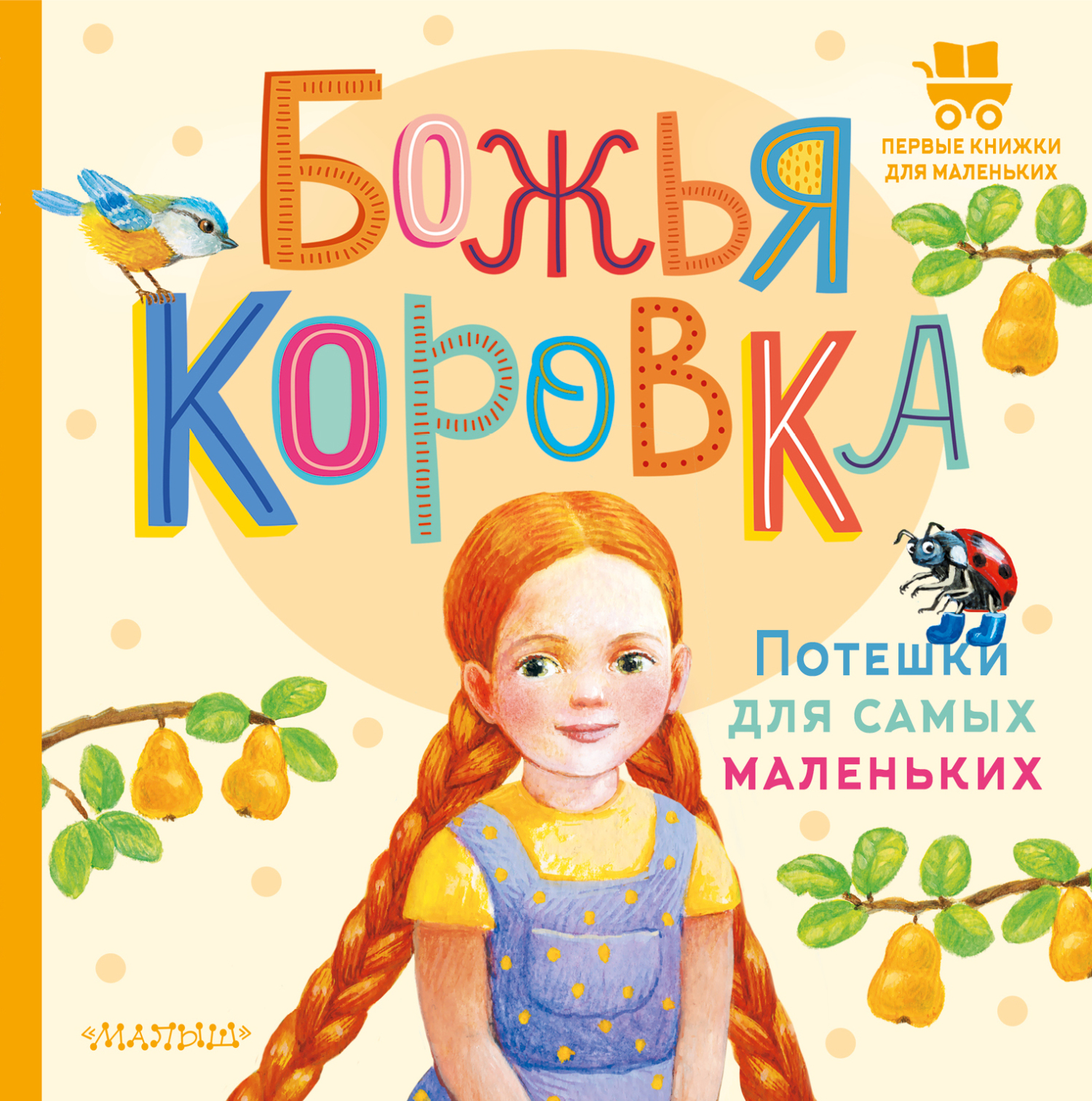 Божья коровка. Потешки для самых маленьких – скачать pdf на ЛитРес