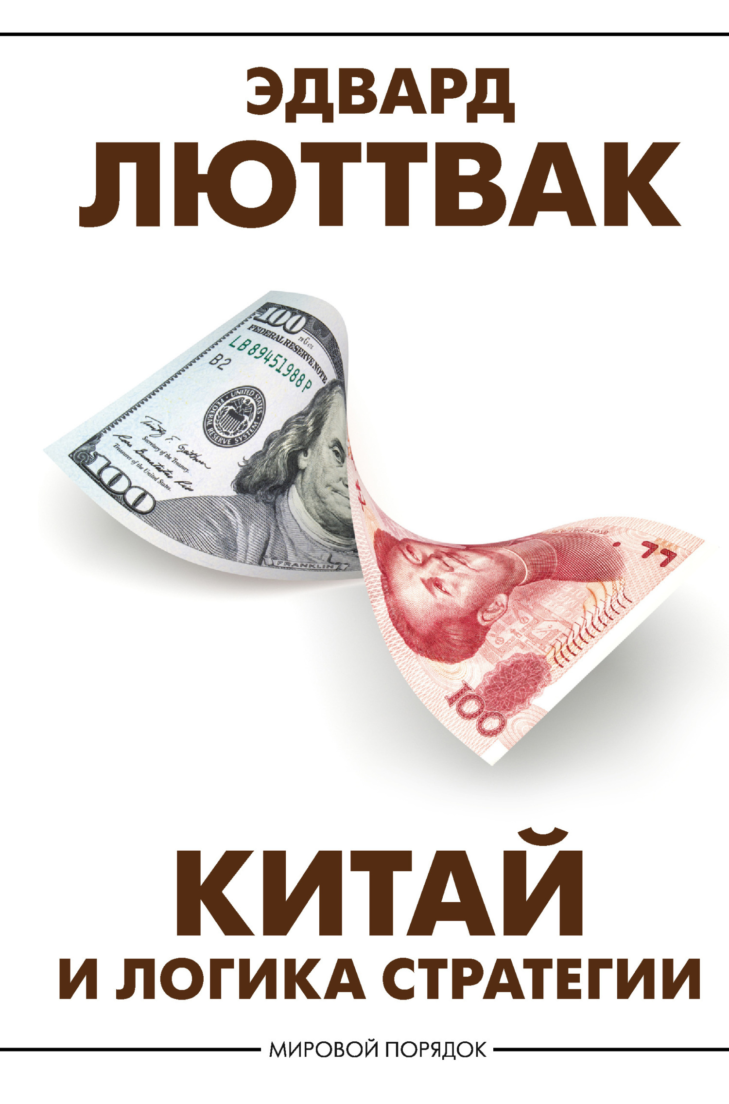 Китай и логика стратегии, Эдвард Люттвак – скачать книгу fb2, epub, pdf на  ЛитРес