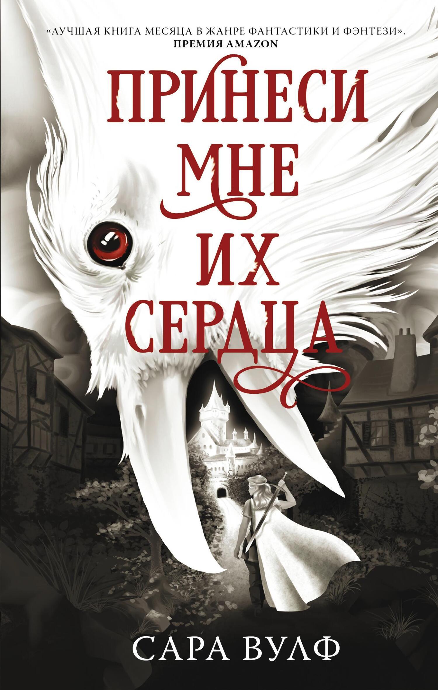 Принеси мне их сердца, Сара Вулф – скачать книгу fb2, epub, pdf на ЛитРес