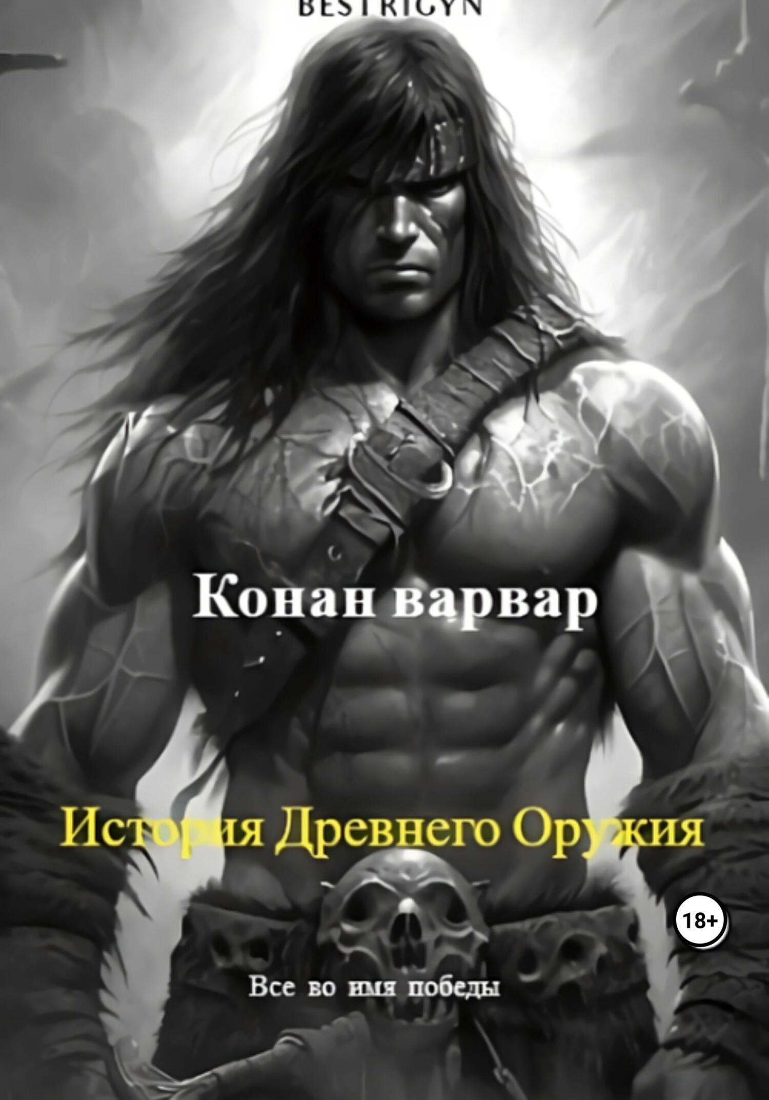 Конан варвар: История древнего оружия, bestrigyn – скачать книгу fb2, epub,  pdf на ЛитРес