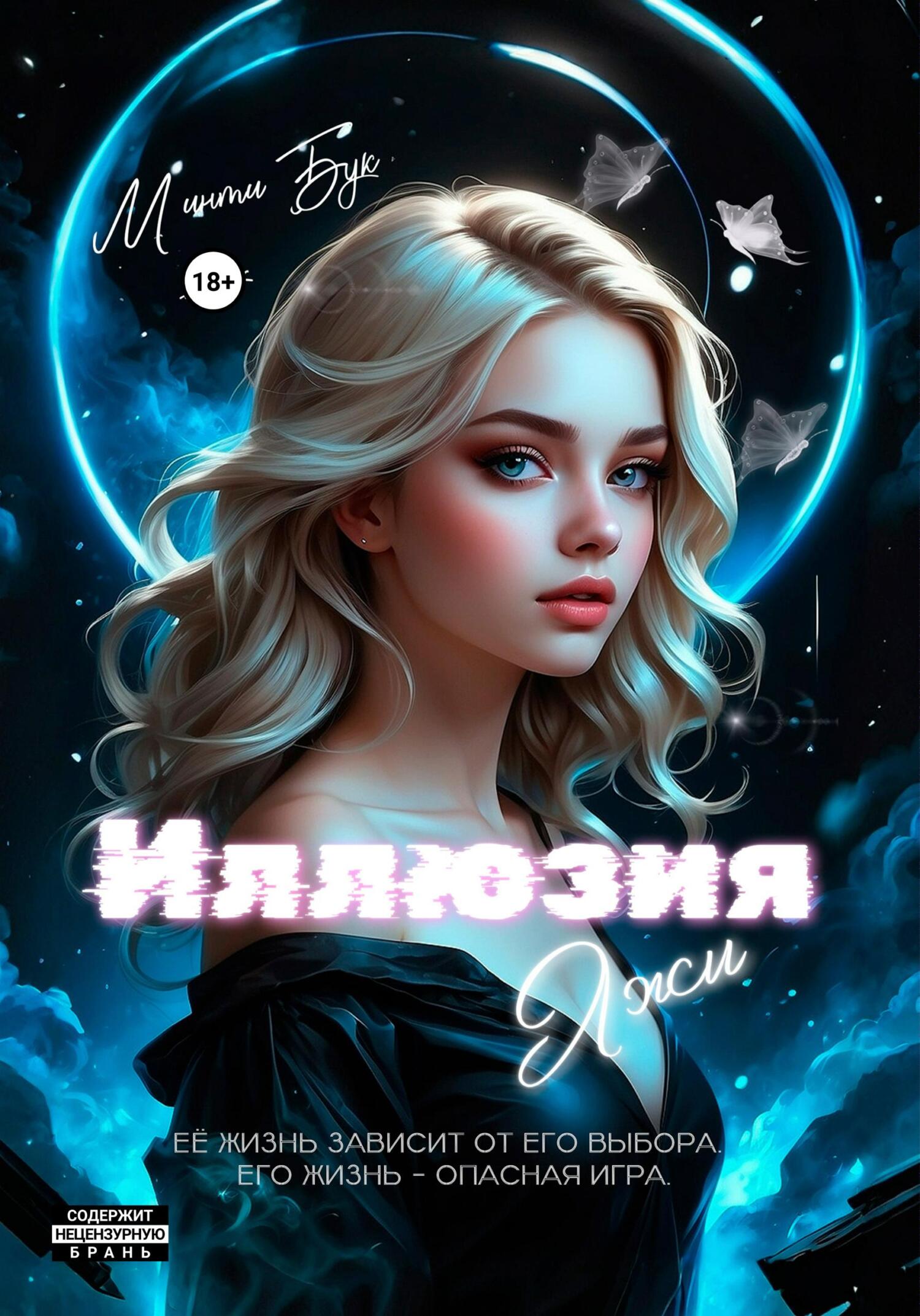 Иллюзия Лжи, Минти Бук – скачать книгу fb2, epub, pdf на ЛитРес