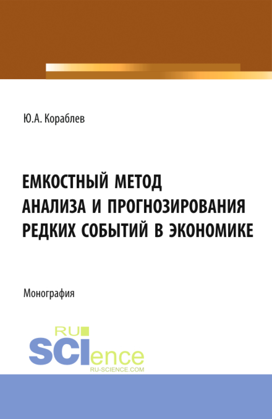 Емкостный метод анализа и прогнозирования редких событий в экономике.  (Аспирантура, Бакалавриат, Магистратура). Монография., Юрий Александрович  Кораблев – скачать pdf на ЛитРес