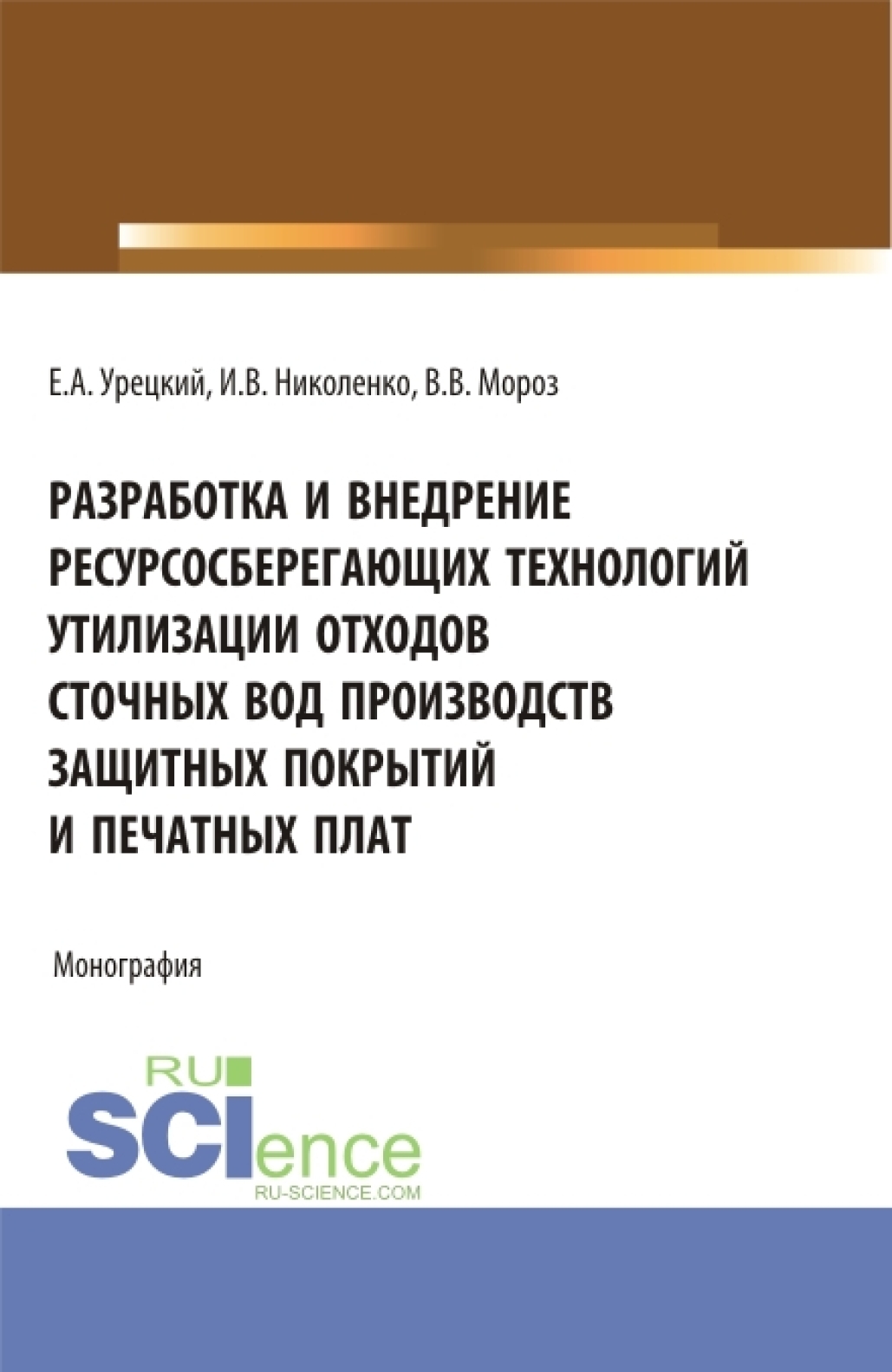 Разработка и внедрение ресурсосберегающих технологий утилизации отходов сточных вод производств защитных покрытий и печатных плат. (Аспирантура, Бакалавриат, Магистратура). Монография.