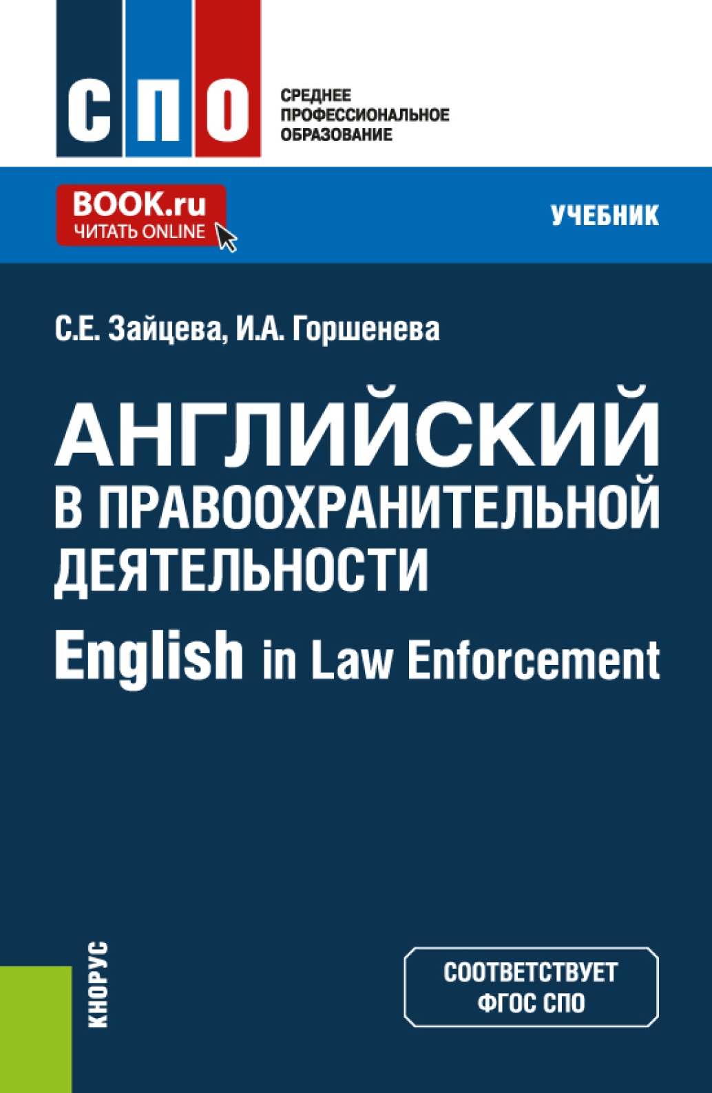 «Английский в правоохранительной деятельности English in Law Enforcement.  (СПО). Учебник.» – Ирина Аркадьевна Горшенева | ЛитРес