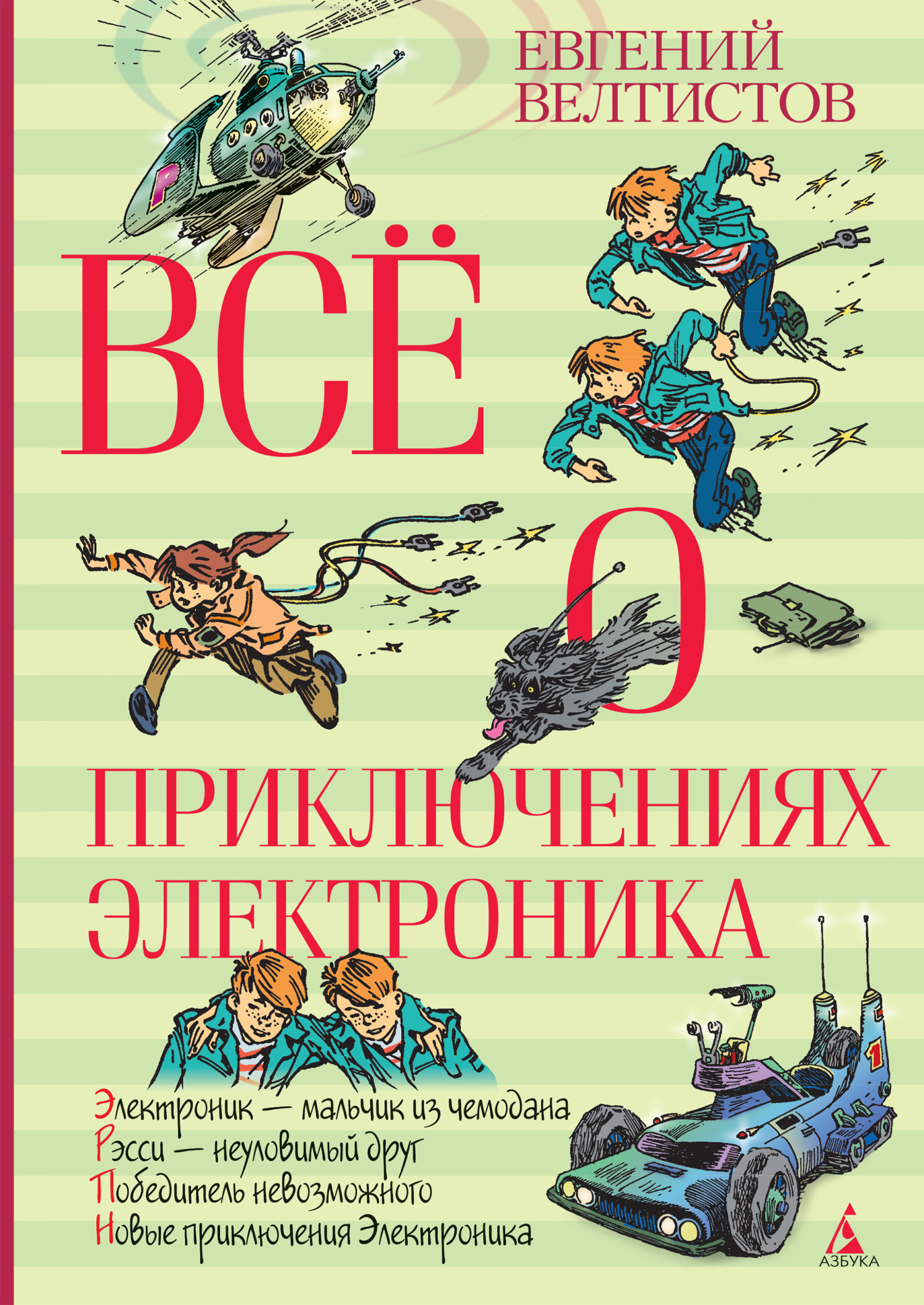 Неуловимый друг читать. Книги приключения для детей. Велтистов приключения электроника читать.