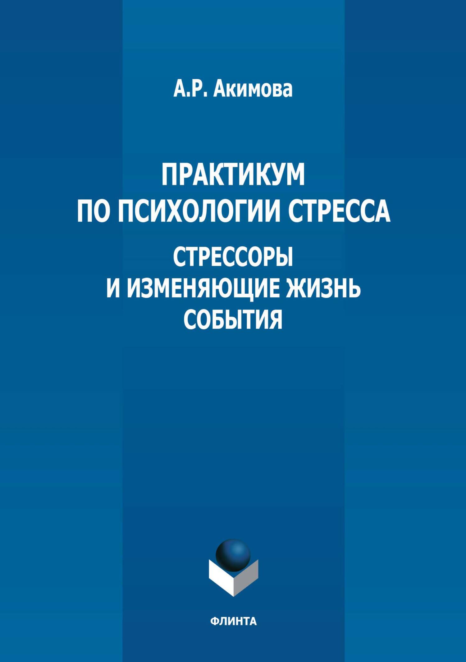 «Практикум по психологии стресса. Стрессоры и изменяющие жизнь события» –  А. Р. Акимова | ЛитРес