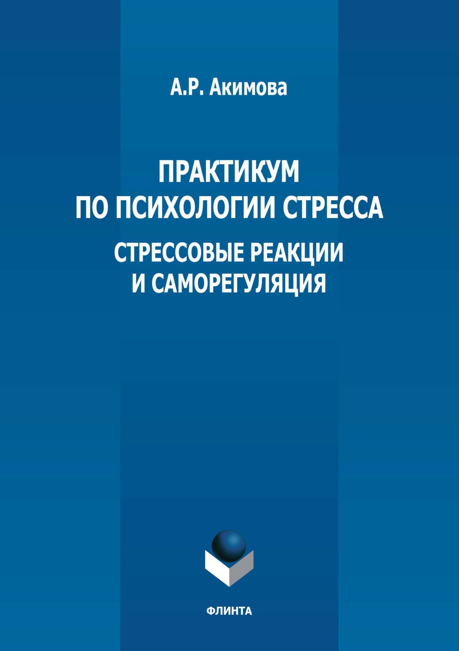 Практикум по психологии стресса. Стрессовые реакции и саморегуляция