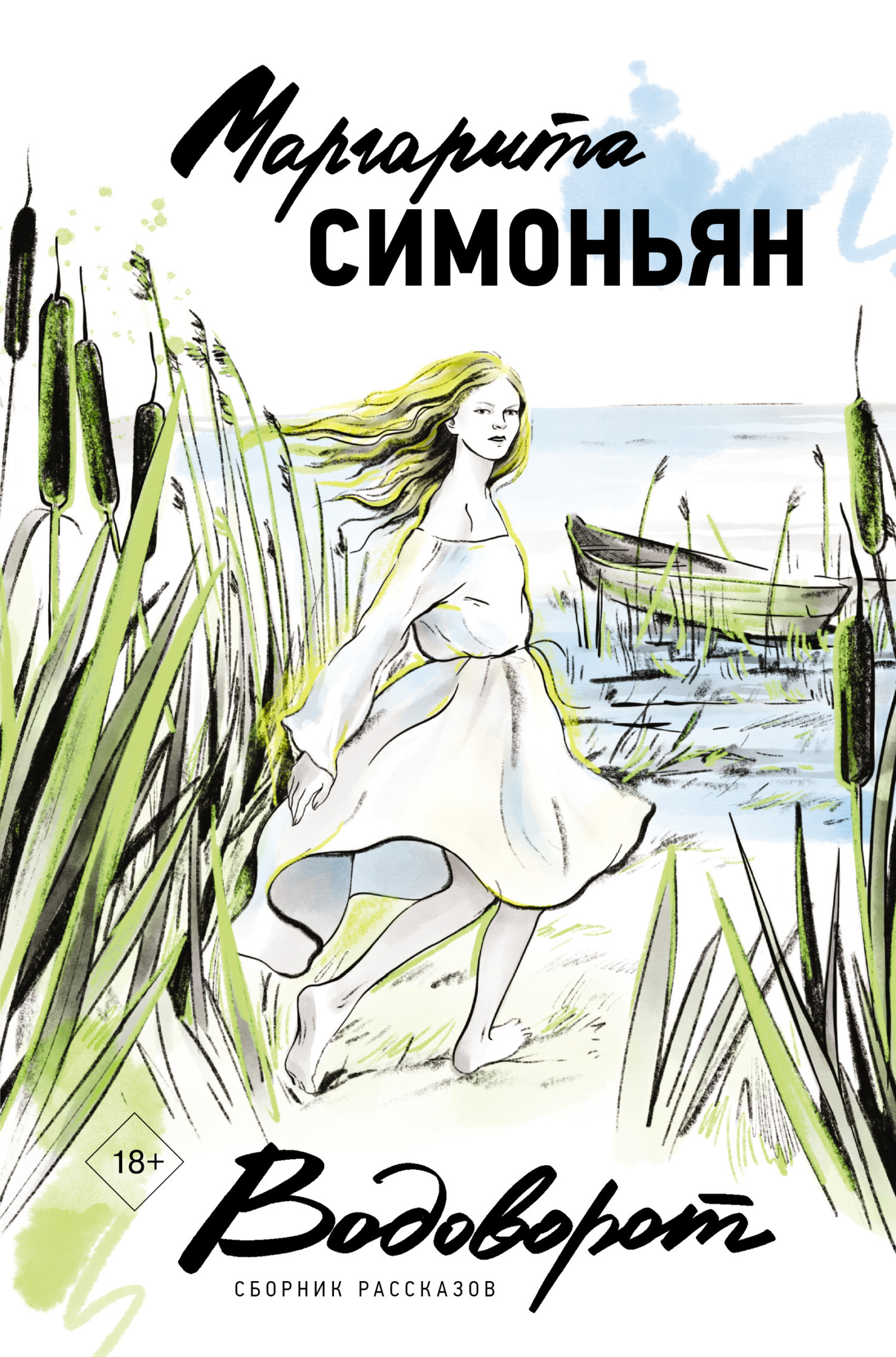 Водоворот, Маргарита Симоньян – скачать книгу fb2, epub, pdf на ЛитРес