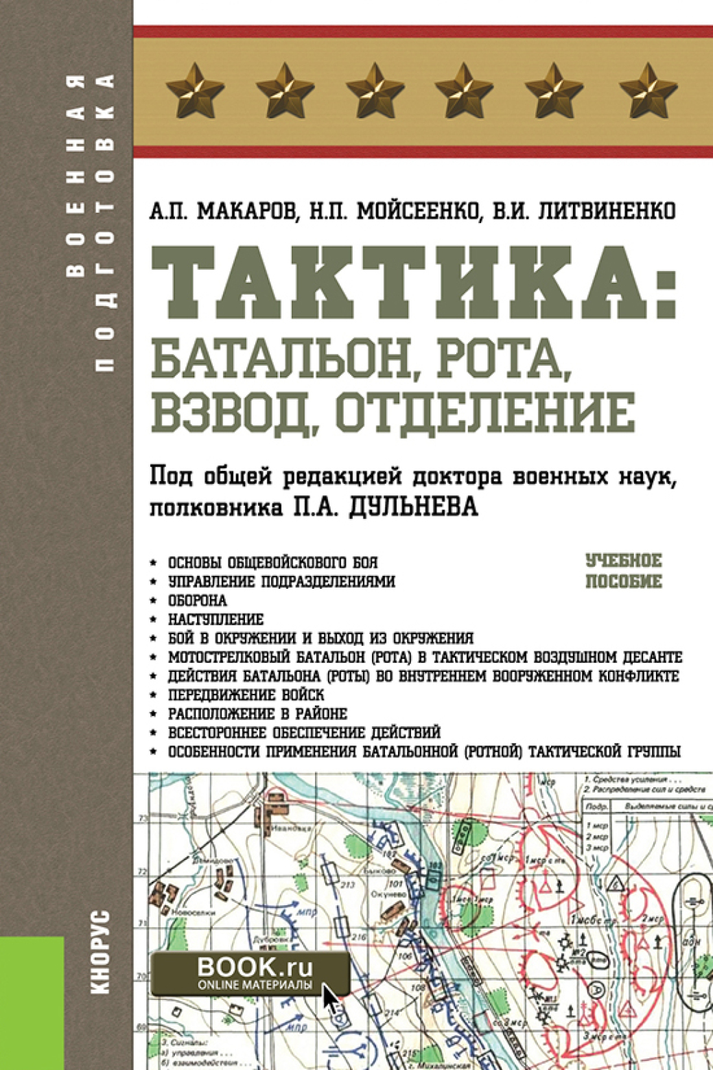 Тактика: батальон, рота, взвод, отделение. (Бакалавриат, Магистратура,  Специалитет). Учебное пособие., Александр Петрович Макаров – скачать pdf на  ЛитРес