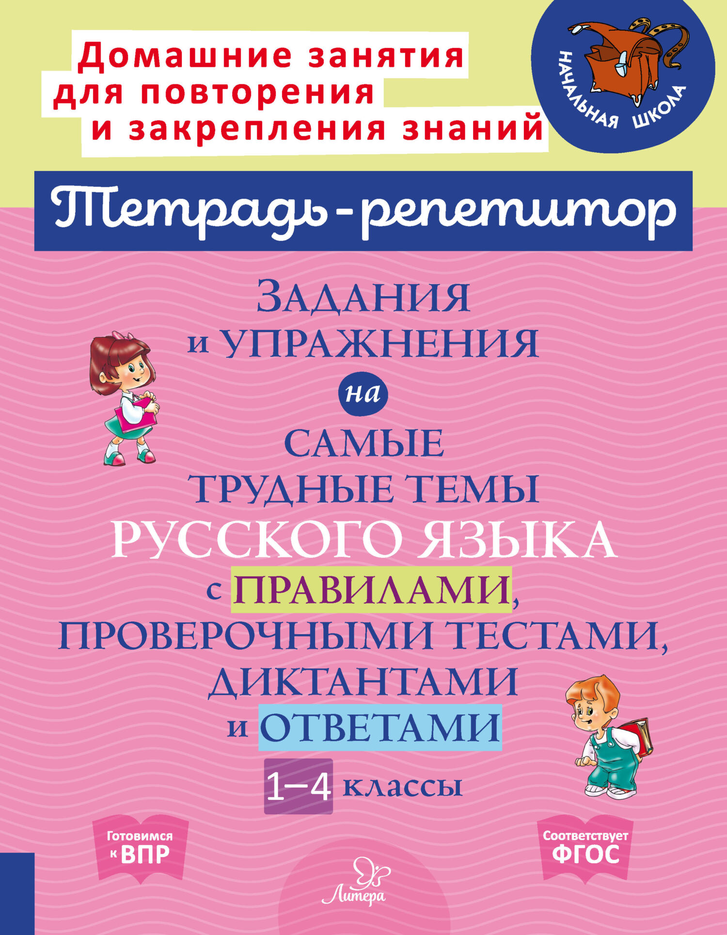 «Задания и упражнения на самые трудные темы русского языка с правилами,  проверочными тестами, диктантами и ответами. 1-4 классы» – И. М. Стронская  | ...