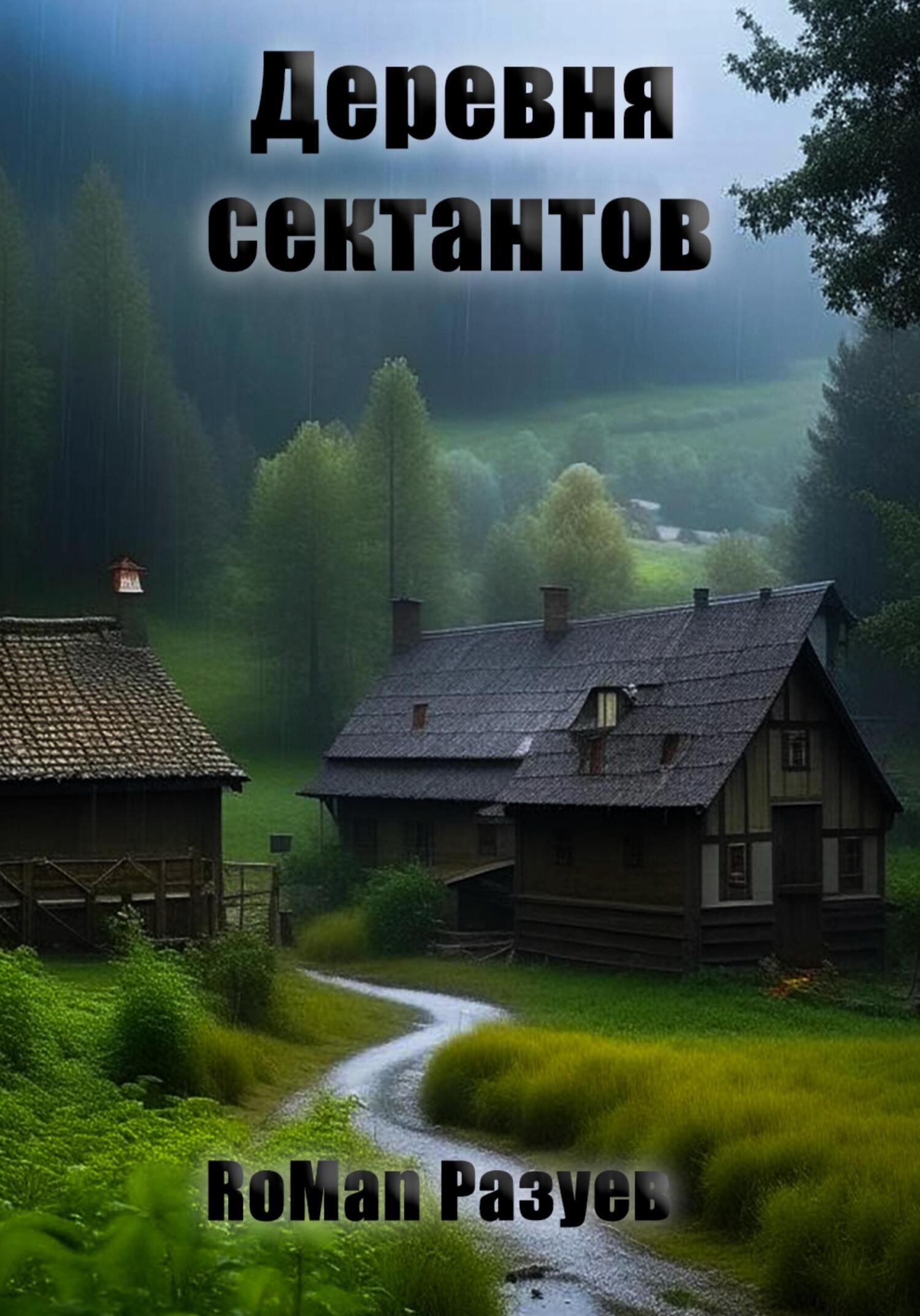 Деревня сектантов, , RoMan Разуев – скачать книгу бесплатно fb2, epub, pdf  на ЛитРес