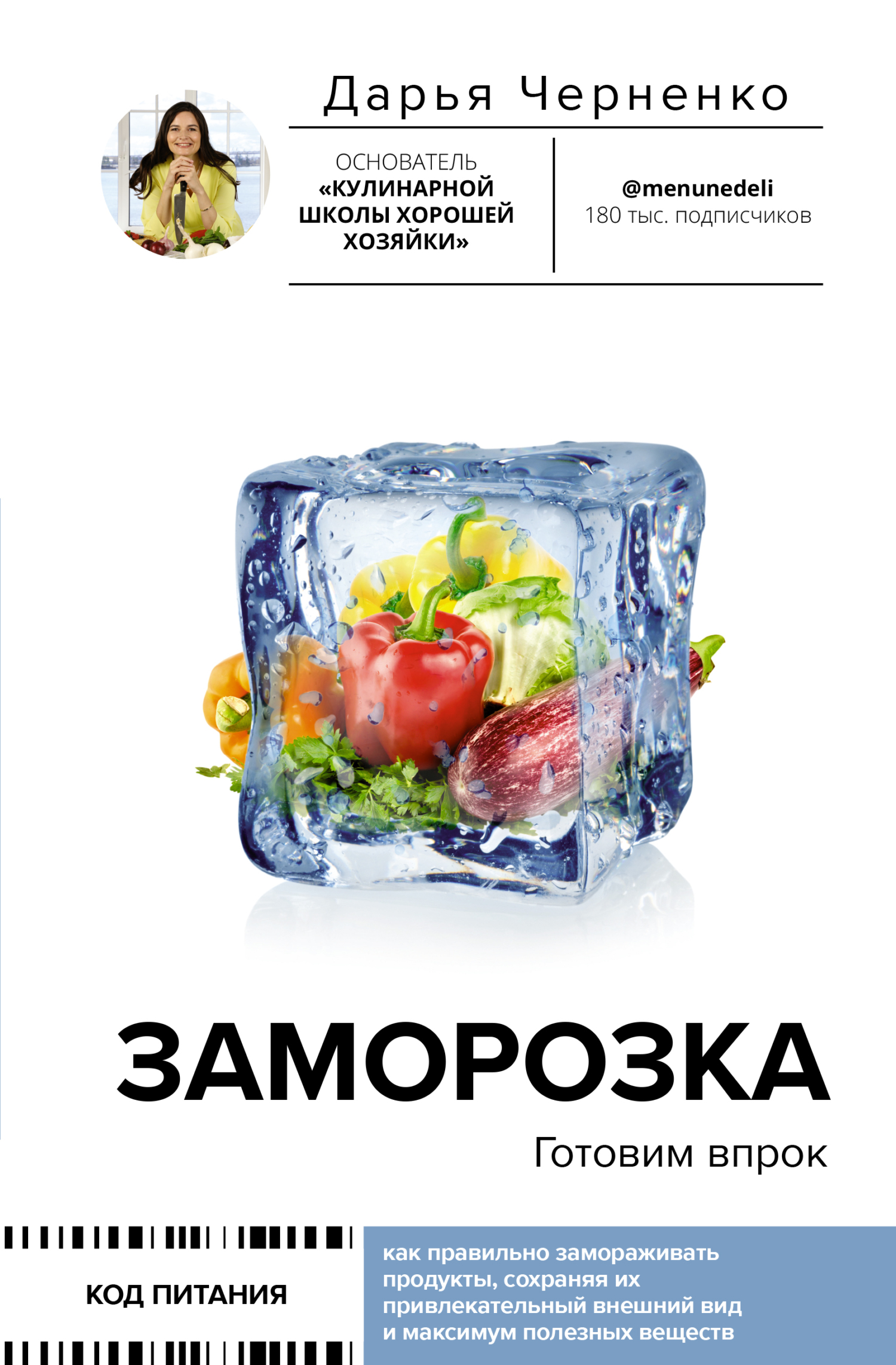 «Заморозка. Готовим впрок» – Дарья Черненко | ЛитРес