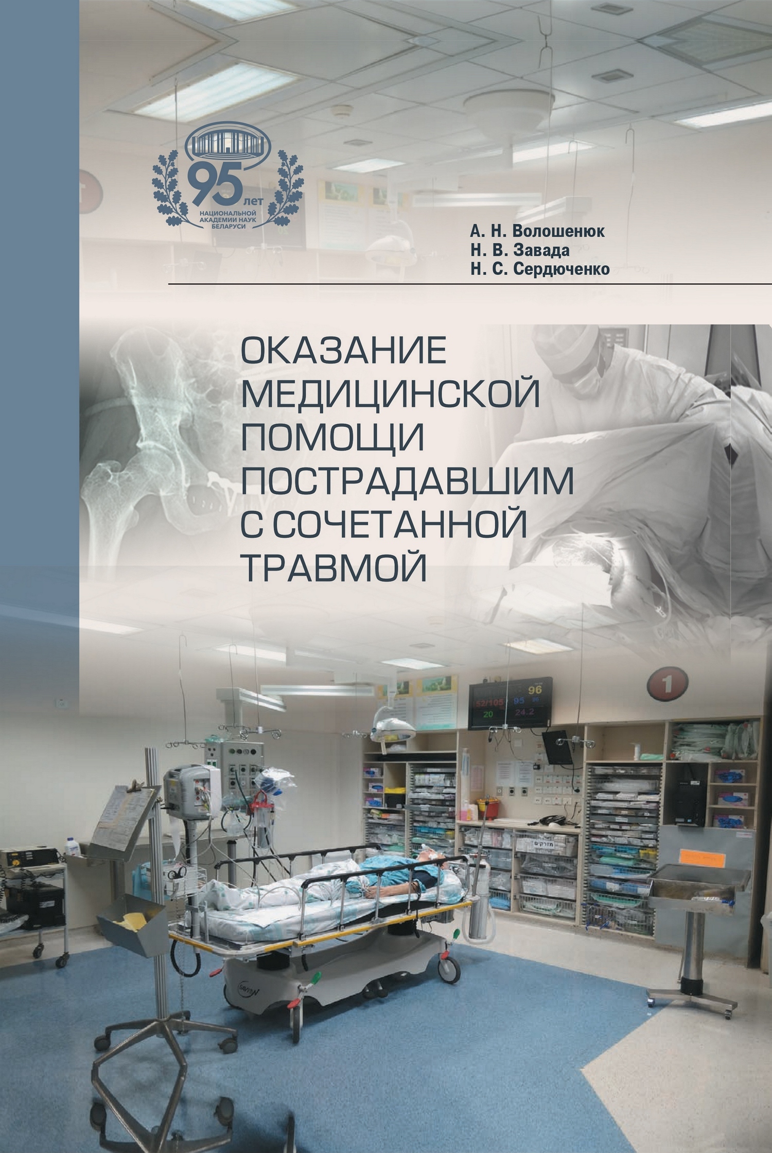 Оказание медицинской помощи пострадавшим с сочетанной травмой, Александр  Волошенюк – скачать pdf на ЛитРес