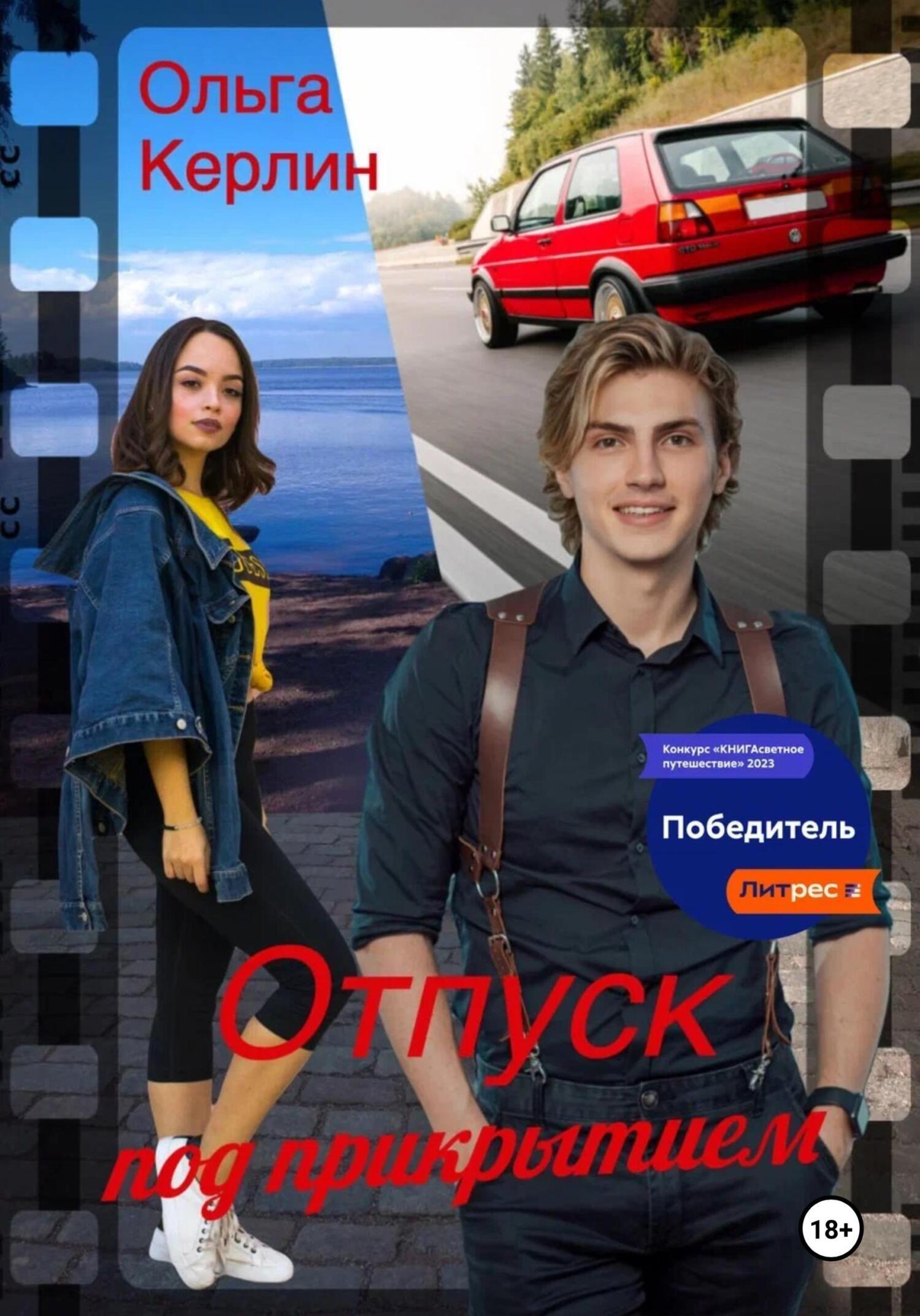 Отпуск под прикрытием